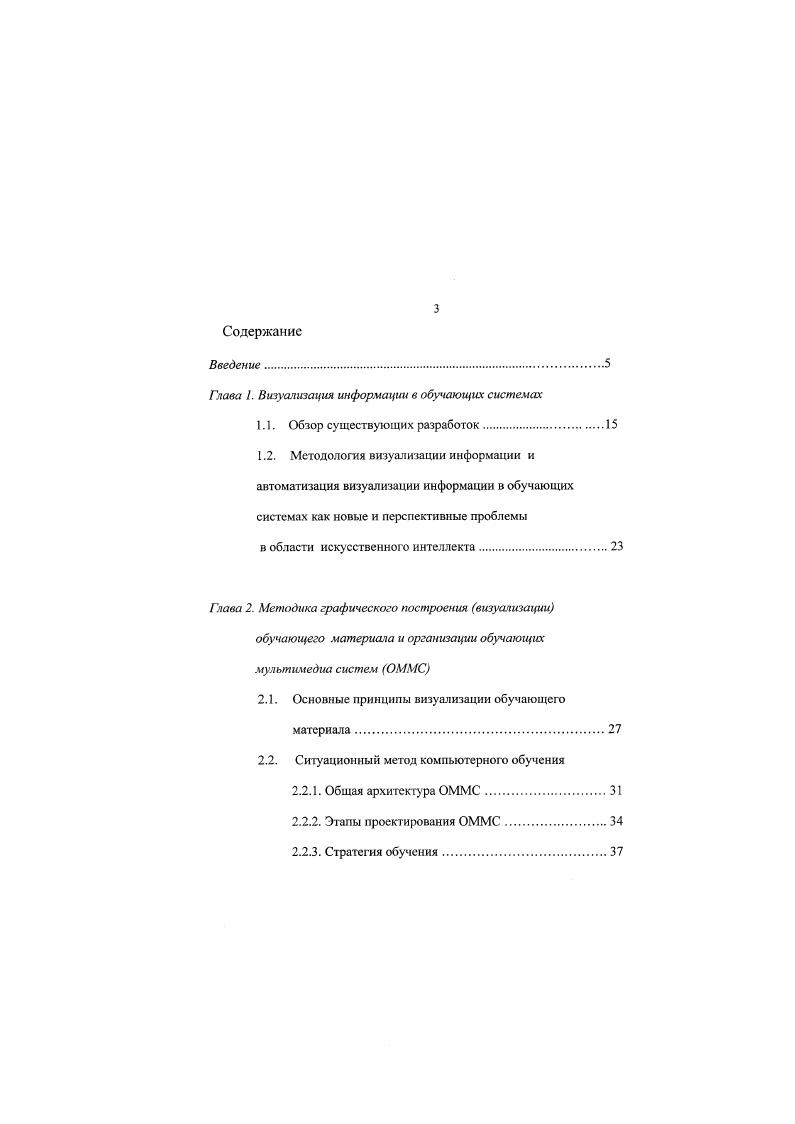 В атом свете становится важной проблема автоматического перевода текстового представления информации в графическое процесс визуализации, которым занимаются системы типа ТекстРисунок ГР. Возможность применения подобных систем в процессе обучения особенно детей достаточно велика. Вот лишь несколько примеров. Пример 1. Предположим, имеется неким образом введенный в компьютер с помощью клавиатуры, со сканера и т. Обработав текст, система ГР определенными порциями например, предложениями выдает на экран не только сухой текст, но и соответствующую иллюстрацию. Пример 2. Ученик задает обучающей системе вопрос, а в ответ получает не только голый текст, но еще и иллюстрацию, которая может помочь обучающемуся лучше понять смысл ответа, но и прочнее закрепиться в памяти. Пример 3. У обучающей системы имеется большая графическая база данных картины, слайды, фотографии, чертежи и т. Учащийся не помнит, как называется та или иная иллюстрация, фотография и т. Система типа ТР выбирает нужную картинку, слайд, фотографию и т. В таком контексте применения систем типа ТР возникает проблема автоматическою установления связей между различными способами представления информации в обучающих мультимедиа системах ОММС, в результате чего существенно повышается интеллектуальность таких ОММС пользователю предоставляется возможность общаться с компьютером на уровне постановки задачи на любом из привычных для него языков естественном, образном, звуковом и т. ОММС и т. В силу ряда причин на данном этапе развития ММТ нет системы, которая осуществляла бы перевод с одного любого типа языка на любой другой. 