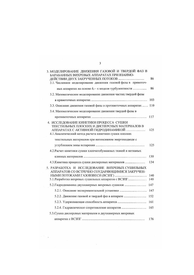 Разработка вихревых сушильных аппаратов с ВСЗПГ. Описание экспериментальной установки. Движение газовой и твердой фаз в аппарате. Удерживающая способность аппаратов. Гидравлическое сопротивление аппаратов. Сушка дисперсных материалов в двухкамерных вихревых аппаратах с ВСЗПГ. Для сушки пористых материалов с критическим диаметром лор до 6 нм при продолжительности сушки от до с разработаны типовые вихревые сушилки со встречно соударяющимися закрученными потоками газовзвсси ВСЗПГ. Тоикопористые материалы со свободной и связанной влагой первой подгруппы третьей группы рекомендуется высушивать в плоских дисковых вихревых сушилках и многофункциональных вихревых сушильных аппаратах табл. Таким образом для каждой группы материалов рекомендованы типовые сушилки с ЗП, гидродинамический режим работы которых обеспечивает решение определенной технологической задачи процесса сушки. Для повышения эффективности процессов сушки материалов химической и текстильной промышленности при решении внешней и смешанной задач необходимо обеспечивать в рабочих зонах аппаратов высокие относительные скорости движения фаз и развитую поверхность межфазного контакта. РОЖЯСКе. Такой подход предполагает за счет изменения конструктивных и режимных параметров например, изменения кратности расходов и лр. Данное направление предполагает рациональное совмещение в одном аппарате двух и болсс технологических процессов например, сушки и улавливания сушки и классификации сушки и микрогранулирования сушки и измельчения и т. 