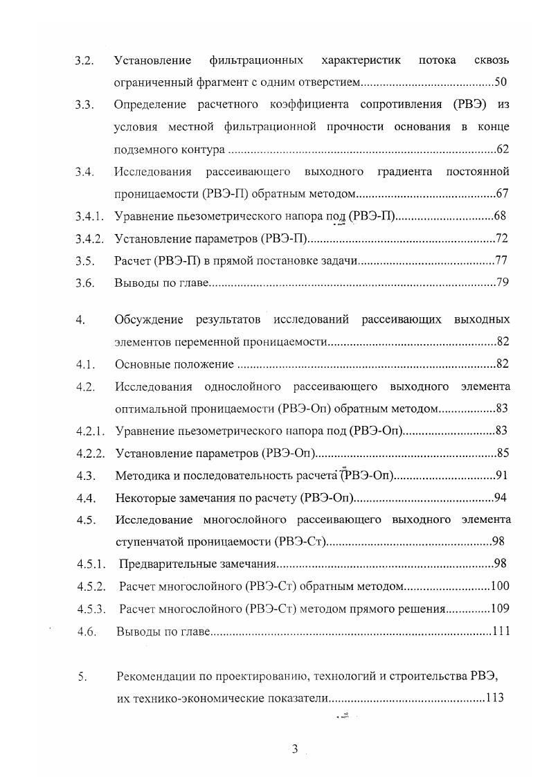 должно быть меньше суммы их длин. П.Ф. В работах ряда авторов были рассмотрены некоторые частные вопросы проектирования подземного контура. Н.Б. Ильинский, М. Т. Нужин описали методы построения плавного подземного контура по предварительно заданным фильтрационным характеристикам . Г.Ф. В работе . Сучкина был исследован фильтрационный выпор 4. Отдельные вопросы освещены в работах А. И. Антипова, Веригина, Ю. М. Косиченко, П. Ф. Кононенко, Н. Чугаев 0выдвинул тезис о том, что по мере совершенствования технологии строительства, улучшения качества производства работ, развития вопросов конструирования и инженерногеологических изысканий общая фильтрационная прочность будет повышаться по мере одновременного увеличения допустимых значений общих критических градиентов напора I. Поэтому, подводя итог анализу истории развития теории проектирования подземного контура нами сделан вывод о том, что все больше значение должны приобретать вопросы разработки конструктивных мероприятий направленных на предотвращение местных фильтрационных деформаций вблизи нижнего бьефа. 