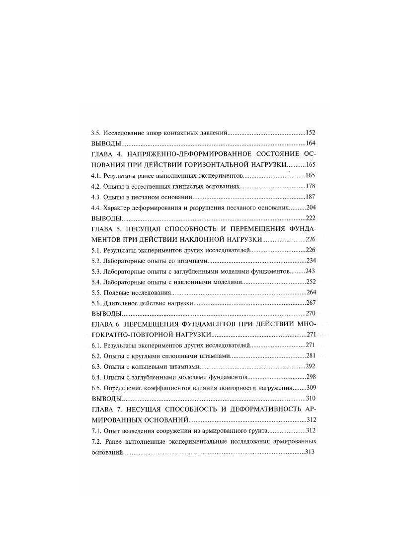 Ранее выполненные экспериментальные исследования армированных оснований. X 2,5. При передаче нагрузки на него одновременно с помошыо динамометра фиксировали величину усилия, передаваемую через подошву. Результаты опыта даны на рис. Нагрузка с начальных ступеней одновременно передается через подошву и боковую поверхность. После реализации сопротивления сдвигу по боковой поверхности при осядке 2,2 мм дальнейшее приращение нагрузки воспринимается основанием под подошвой. Сопротивление СДВИГ песка естественной структуры по боковой поверхности буронабивных фундаментов. На рис. Излом кривой 4, очевидно, соответствует моменту достижения сопротивления сдвигу по боковым поверхностям. При повторном нагружении фундамента I с полостью иод подошвой получено т 0,8 МПа. При изготовлении фундамента см и X 3 жесткий бетон специально укладывали без уплотнения. Модуль деформации основания иод подошвой фундамента, вычисленный по результатам опыта рис. В интервале нагрузок . Н а 0,1. МПа МПа 0 0 кН о 0,3. МПа МПа 0. Н о 0. Д МПа МПа. Сопротивление сдвигу по боковой поверхности оказалось значительно меньше, чем в опыте с фундаментом диаметром см и равнялось 0, МПа. После отрывки и осмотра фундамента отмечено наличие крупных пустот по боковой поверхности, что привело к существенному снижению сопротивления сдвигу. В случае применения бетона литой консистенции контактная поверхность фундамента не имела пустот. Наблюдения показали, что усадка бетона была незначительна и не снижала несущую способность фундаментов. Рис. 