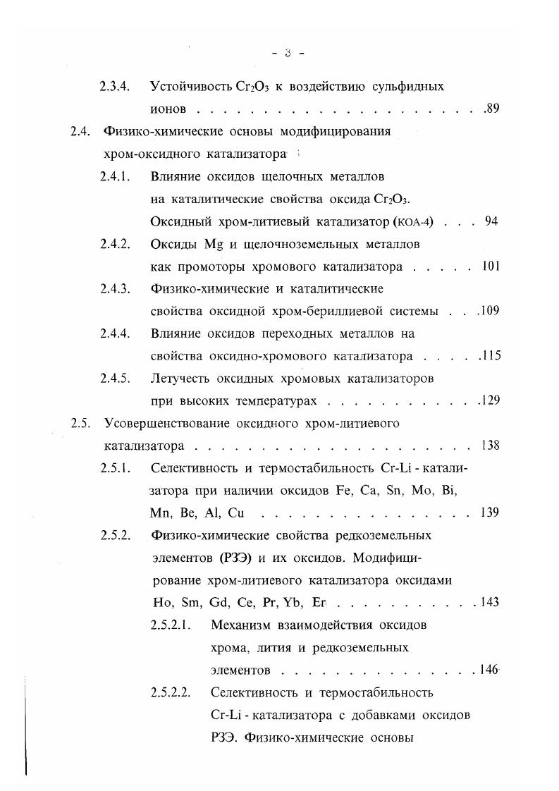 Оксиды щелочных металлов СБгО, ЯЬгО, КгО, ЫагО стабилизируют оксид алюминия, причем стабилизирующее действие усиливается с увеличением ионного радиуса щелочного металла . Оксиды щелочноземельных металлов , , , , ВеО и РЗМ тория, неодима, тантала также повышают термостойкость и прочность оксида алюминия , . Такая особенность оксидов щелочноземельных металлов позволяет использовать их для упрочнения катализаторов и носителей, получаемых на основе оксида алюминия. Обратное воздействие на АЬОз оказывают оксиды ванадия, железа, марганца, кобальта, в их присутствии фазовые превращения протекают при С, а в IМоносителс при С ,. Переход АЬОз в аАЬОз можно интенсифицировать, применяя добавкиминерализаторы 4, фториды металлов, оксид хрома. Начало образования аАЬОз смещается в область температур 0С . Некоторые трудности, встречающиеся при эксплуатации оксидных катализаторов в неподвижном слое, могут быть преодолены путем проведения процесса в кипящем слое катализатора обеспечивается практически полная изогермичность сильно экзотермических процессов возможность применения мелкозернистого катализатора позволяет использовать его внутреннюю поверхность, снять внутри и внешнедиффузионное торможение процесса окисления аммиака. Просто разрешается вопрос с перегрузкой катализатора и заменой его для регенерации во время работы контактного аппарата 9. В работах , изучено окисление аммиака до моноксида азота в кипящем слое промышленного железохромового катализатора средним ситовым размером 0, 5 2,5 мм. 