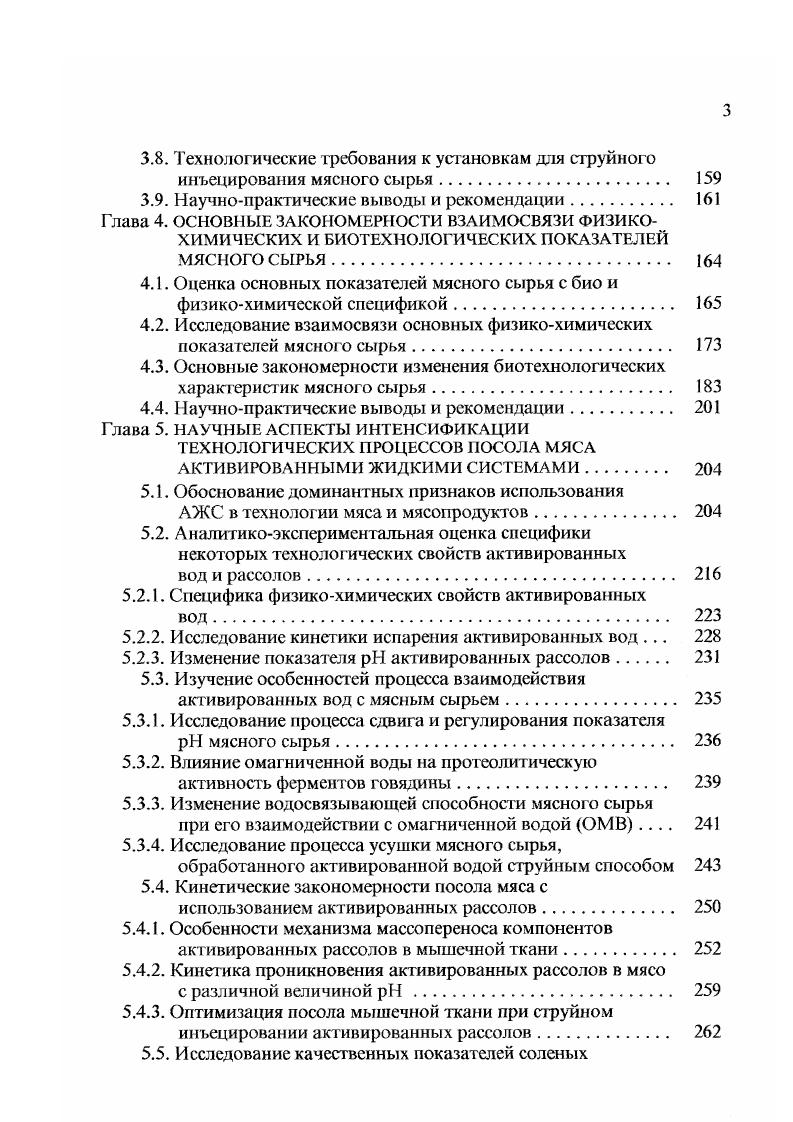 Согласно пели первого этапа настоящей работы основными методиками исследований служили методы обнаружения в мышечной ткани постороннего органического или неорганического вещества, инъецируемого в качестве компонентов рассола. Для изучения влияния способа инъецирования дистиллированной воды на структуру мышечной ткани использовали гистологический метод исследования послойных срезов ткани по ходу инъекции. Пробы мышечной ткани размером 1 см3 фиксировали 1 раствором формалина и заливали в целлоидин. Срезы толщиной мкм получали на санном микротоме и окрашивали их гематоксилином эозином по методу ВанГизона. Для съемки использовали микроскоп МБИ3 и микронасадку МФН1. Данный метод использовали также при изучении микроструктуры мышечной ткани, в которую инъецировали многокомпонентные рассолы в количестве к массе образцов. Для изучения характера и механизма распределения посолочных веществ типа хлористого натрия в тканях был применен метод рентгенографии. Рентгенография метод получения теневой картины исследуемого объекта на рентгеновской пленке, который основан на физикохимическом свойстве рентгеновских лучей в неодинаковой степени проникать через среды различной плотности. В качестве контрастных веществ можно применять йодолин, сергозин, беллитраст, сернокислый барий, йодистый калий и др. Автором применен йодистый калий концентрации. Выбор данного контрастного вещества обосновывается одинаковой физической природой ЫаС1 и Ю, а также равнозначностью коэффициентов диффузии ионов Ыа и К , С1 и У при температуре С. Объектом исследования служили образцы мяса, выделенные из длиннейшего четырехглавого мускула и корейка, полученные от свиней мясной упитанности в возрасгс 0 месяцев. 