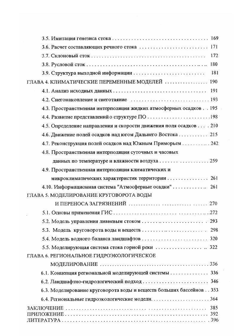 Почвенный сток в результате насыщения порового пространства часто выходит на поверхность и таким образом меняет условия течения, а следовательно, и свой тип. Почвенный сток в ложбинах стока называется сосредоточенным. Часть почвенного стока осуществляется в корневых ходах, макропорах. Длина пути стока здесь связана с длиной макропор и не превышает 1 м. Здесь скорости могут достигать 0. На выровненных приводораздельных участках базальтовых плато широко распространены крупнощебнистые почвы, подстилаемые суглинистыми отложениями или коренными трещиноватыми породами, трещины которых заполнены суглинистыми частицами. Почвенный сток в таких условиях происходит аналогично почвенному стоку в равнинных условиях. Делювиальный сток связан с делювиальными отложениями горных склонов. Вода, просочившаяся через почву и делювий, заполняет трещиноватые породы. После полного заполнения трещин на контакте с рыхлыми отложениями образуется сток воды, который мы называем распределенным делювиальным стоком. Длина пути стока составляет 0 м. Сток часто выклинивается изза резких изменений уклона склонов склоновые террасы. В этих местах образуются родники. Скорости течения делювиальных вод составляют в среднем 0 мс. В ложбинах стока делювиальный сток имеет сосредоточенный характер. Аналогичные составляющие стока наблюдаются в пределах гидрографической сети. Однако изза относительно низких уклонов скорость движения составляющих стока на порядок ниже, а длина пути стока больше. Аллювиальный сток имеет место в подрусловых аллювиальных отложениях. Длина пути стока соответствует обычно ширине долины реки. Скорость невелика и составляет для среднезернистых песков 5 мсут 6x5 2x4 мс и чистых галечников мсут 1x3 2х I О3 мс. Сток в подрусловых отложениях малых и временных рек аллювиальноделювиальный сток часто осуществляется в грубообломочных аллювиальноделювиальных отложениях. Скорости течения здесь выше и достигают 0 мсут 6х 3 1x2 мс. Рациональное природопользование и предупреждение экологически неблагоприятных ситуаций наряду с оценкой и эффективным использованием природноресурсного потенциала российского Дальнего Востока стоит в ряду приоритетных направлений региональных исследований Бакланов, . При этом отмечается Шсйнгауз, , с. Дружинин, . Знание природных процессов, особенностей социальноэкономических условий региона является краеугольным камнем рационализации природопользования, разработки мер по охране окружающей природной среды. В этом отношении весьма показательными являются проблемы землепользования, связанные со спецификой водного режима дальневосточных рек. Часто создается конфликтная ситуация затопление территории способствует нересту, нагулу рыб, удобрению лугов, но наносит ущерб сельскому хозяйству и населенным пунктам Дружинин, , с. При этом эффективное регулирование водного режима Нижнего Амура водохранилищами, как показывает, например, анализ работы Зейского гидроузла Ефремова, , объективно невозможно изза обширности региона и несинхронности увлажнения отдельных его частей. На это обстоятельство ранее указывали А. В. Стоценко и К. Г. Бойкова. Повышенному увлажнению ежегодно подвергается, как правило, часть региона. Нередки ситуации, когда Приморский край страдает от катастрофических наводнений, в то время как Амурская область и Хабаровский край испытывают недостаток увлажнения. И наоборот, наводнения в Амурской области иили Хабаровском крае происходят одновременно с жестокими засухами в Приморье. В этой связи наиболее целесообразно использование пойменных земель с учетом естественной динамики водности рек, . Дружинин, , с. Как отмечал М. И. Львович , с. Необходимо подчеркнуть, что все преобразования преследуют решение определенной практической задачи и чаще всего удовлетворительно выполняют возложенную на них функцию. Примером могут служить те же водохранилища, которые создаются в первую очередь для регулирования речного стока. Вместе с тем при удовлетворительном решении основной задачи допускается немало просчетов неблагоприятные влияния на смежные явления и процессы иногда столь значительны, что превосходят целенаправленные преобразования. 