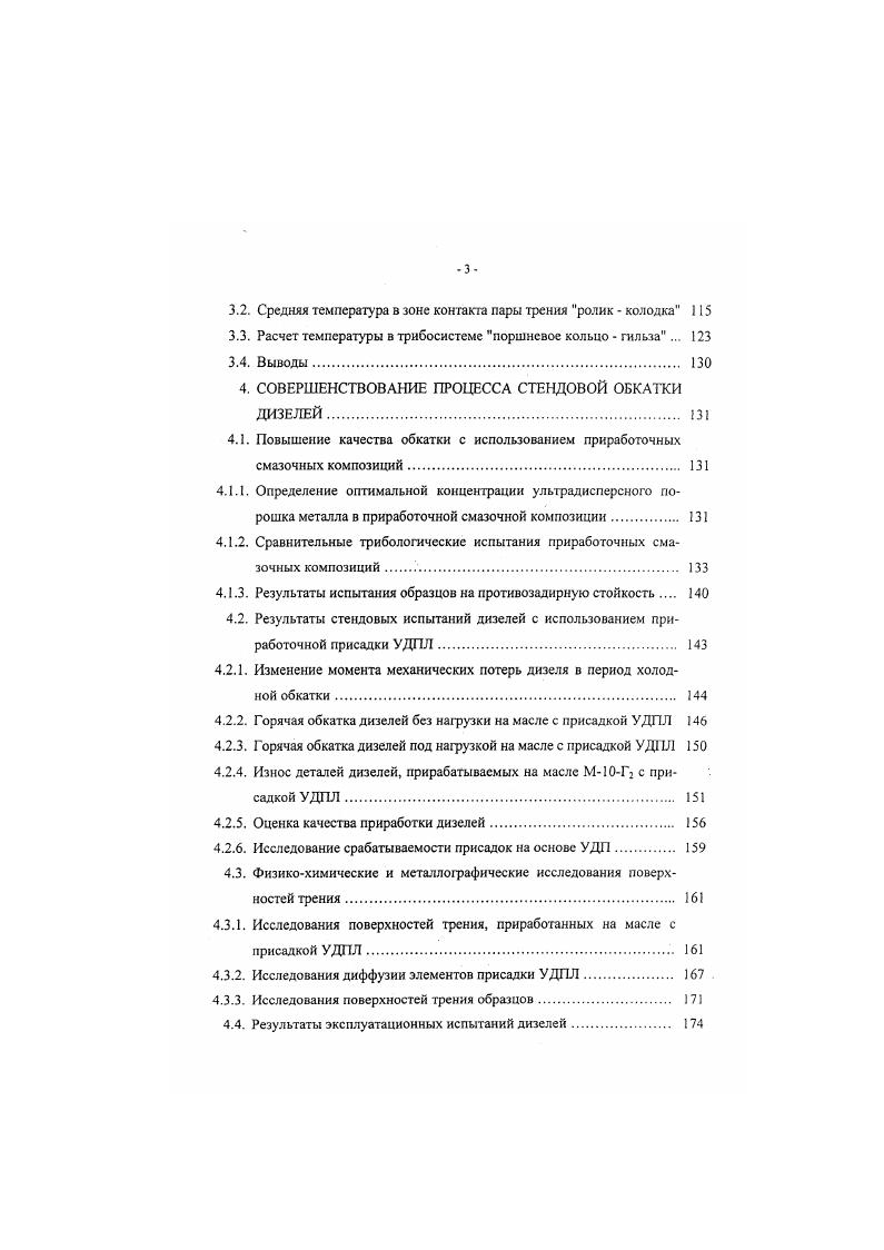 Мо Б О , 1. И алкил, арил или алкиларил С1. Добавление в моторное масло 2 этого соединения приводит к снижению расхода топлива на после 9 тыс. Известна присадка Моливан Л фирмы Вандербильт США. Ее рекомендуют вводить в моторные масла в количестве 3. По данным фирмы, добавление 1 этой присадки в моторное масло снижает его расход вдвое, износ поршневых колец на , одновременно снижается и расход топлива. Молибденсодержащее соединение входит в состав комплексной присадки УР7, выпускаемой фирмой Оптимоль ФРГ. Одна из первых молибденсодержащих отечественных присадок В. Она представляет собой комплексное соединение, получаемое при взаимодействии молибденовой сини с высшими спиртами или эфирами 4. Во ВНИИЛ разработан ряд молибденсодержащих присадок ПАФ4, ТимолС, МК, МДТ. В состав присадки ОМО5,, разработанной в МГАУ, также входят соединения молибдена 5,6. В последнее время широкое распространение нашли присадки Экомин, Фриктол, Молиприз, Моликристалл и др. В качестве обкаточного масла, рекомендуемого для ускорения приработки двигателей, применяется ОМД8, содержащее маслорастворимое соединение молибдена 7. Наиболее часто встречающимся элементом металлсодержащих присадок в смазочных средах является медь. Это можно объяснить желанием разработчиков получить на поверхности трения металлическую пленку, образующуюся в результате разложения смазочных композиций и физикохимических процессов, протекающих в зонах трения. 