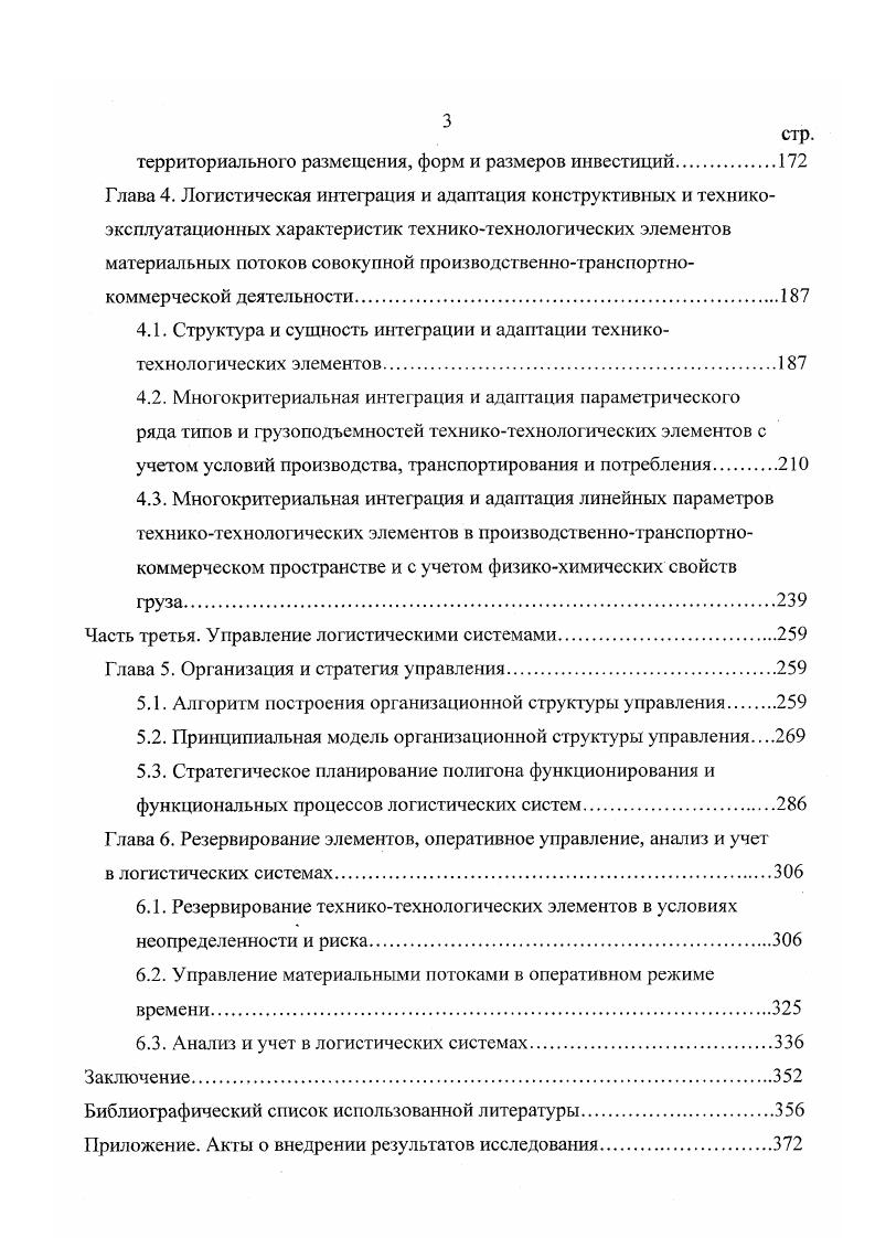 В основе большинства приведенных и других известных представлений о логистике, как показывает анализ, рассматриваются мнения, вопервых, об относительной молодости логистики как науки и практики и, вовторых, хозяйственная и научная направленность ее использования в рыночной экономике с целью рационализации, оптимизации и соответствующего повышения эффективности управления интегрированными в единую систему материальными потоками различных масштабов и принадлежности, а также вызванных ими информационными, финансовыми и зрудовыми потоками. Однако анализ развития логистики, особенно в текущем столетии, выявил ее важное адаптационное свойство селекционно выявлять, аккумулировать и целесообразно трансформировать с учетом своих целей и свойств оптимизационные методологические свойства других наук. Процессы жизнедеятельности человека в отдельные исторические периоды радикально менялись, создавая экстремальные условия, вызывавшие необходимость поисков выхода из них путем объединения знаний, усилий, ресурсов, людей и др. Такого рода интеграционные процессы в экстремачьных условиях осуществлялись на принципах, естественно неоднозначно трактуемых в разные периоды, но по сути тождественных тем, которые были присущи ранней логистике, безусловно, модернизированные с учетом меняющихся приоритетов и возможностей. Многие десятилетия двадцатого века явились одним из наиболее длительных непрерывных периодов настойчивых, многовариантных поисков решений сложных проблем в практически постоянно экстремальных и агрессивных условиях конкурентной жизнедеятельности, вызванных глобальными мировыми войнами и революциями, а в мирное время развитием исключительно массового и требовательного рынка потребителей. Столь массовый, на длительном периоде постоянный заказчик и потребитель положительных свойств логистики и им соответствующих идей в истории развития человеческого общества, в том числе в его организационноэкономической деятельности, формируется, видимо, впервые. Этим, по нашему мнению, вызвано бурное внедрение и развитие логистики в большинстве стран мира и прежде всего в экономически и технологически развитых. Возможности логистики расширялись, и точность логистических решений повышалась но мере создания и совершенствования теорий научных исследований, математических методов моделирования и расчетов, адекватного им проектирования и производства соответствующей вычислительной техники, а также накопления опыта ее практического внедрения. Реструктуризация проблем на взаимосвязанные части, задачи и др. Необходимость поиска методов и способов решения отдельных задач и их взаимодействий и проблем в целом. Подобный перечень проблем, для решения которых логистика востребована и незаменима, можно продолжить сколь угодно, он практически бесконечен. Необходимость и способность интеграции знаний различных направлений в новое системное знание для более целенаправленного их использования в процессе общего и профессионального образования любого уровня и в науке, а также для повышения эффективности их прикладного использования в практической деятельности человека. Подобная универсальность и массовость целевого использования оптимизационных свойств логистики предопределяется их адекватностью собственным оптимизационным возможностям человека и его производственных объединений, накопленных теорией и практикой его деятельности, и заключается в умении осознать необходимость выбора, в выборе целей и оптимизационном планировании, реализации путей и способов их достижения, учитывая все от самого малого до самого большого аргументы, объекты, процессы, явления и объединяя их достоинства и положительные возможности, сокращая или нивелируя, ликвидируя их недостатки, не ущемляя самостоятельности, повышая достижения других положительных свойств. Вышеприведенные и иные цели деятельности с учетом меняющихся во времени понятий и приоритетов постоянно преобразовывались, трансформировались также, как и принципы логистики, формирующие ее свойства и концепции, предопределяющие возможность достижения этих целей. Принципы логистики, трансформируясь в пространстве и историческом времени ее использования, формировали своими различными сочетаниями соответствующие времени логистические концепции воздействия на обслуживаемые сферы человеческой жизнедеятельности. 