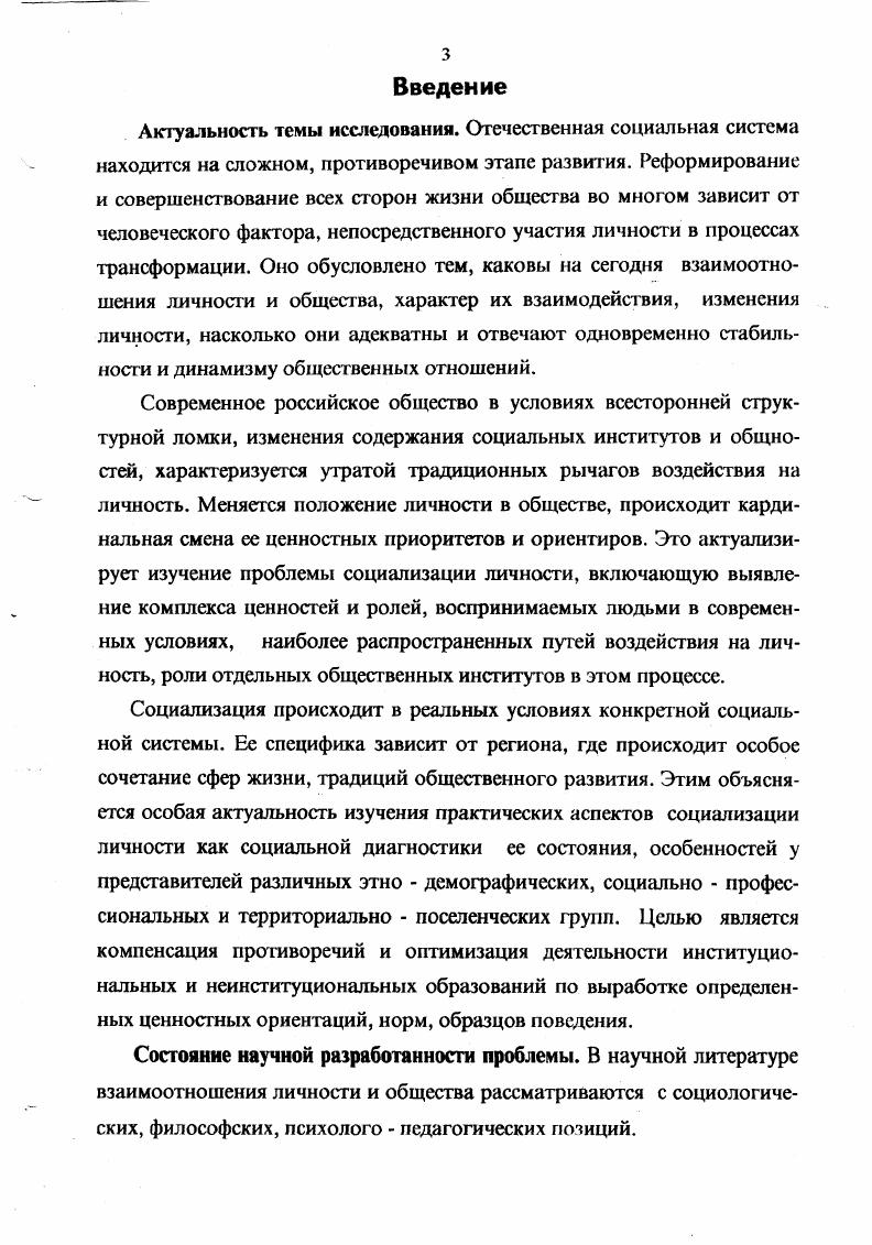 Проблема личности одна из центральных в социологии, поскольку общество состоит из взаимодействующих людей. Важно знать и понимать, что ими движет. Через индивидуальное поведение личности можно представить жизнь социальной группы или общества в целом. С.С. Фролов1 в отличие от психологов рассматривает личность в многообразии социальных связей, изучает ее социальное поведение. Социальные связи определяют ее место в социальном пространстве и окружении, степень включенности в группы и восприятие ею культурных норм или отклонения от них. См. Фролов С. С. Социология. Указ. Для этого необходимо выявить специфику понятий личность, человек, индивид. Очевидно, что между ними существует как общность, так и отличие. Ответ на вопрос, является ли каждый человек личностью, имеет не только теоретическое, но и практическое значение. Он перестает быть абстракцией, если от ответа на него зависит социальный статус, права, особенности менталитета. И научной литературе существует два подхода к пониманию личности нормативный и социологический. Первый рассматривает понятие личности с набором положительных качеств, относящихся к сознанию и деятельности человека. В основном это психологический1 и педагогический2 подходы. Нормативное определение личности возможно через подведение этого понятия под более общее, родовое понятие, с дополнением его видовыми отличиями. Сторонники этого подхода под родовым понятием для личности понимают человека. Специфическими признаками выделяется социальность, сознательность, деятельность, социальная активность, даже чувства и эмоции. Таким образом, личностью считался человек с определенным набором положительных качеств. Примером такого подхода служит мнение В. П. Тугаринова3, который считает, что личность это человек, обладающий исторически обусловленной степенью разумности и ответственности перед обществом, пользующийся в соотвегствии со своими внутренними качествами определенными правами и свободами, вносящий своей индивидуальной деятельностью вклад в развитие общества и ведущий образ жизни, соответствующий идеалам его эпохи и класса. См. Ананьев Б. Г. Человек как предмет познания. Указ. См. Тугаринов В. П. Личность и общество. Указ. Тугаринов В. П. Марксистская теория личности на настоящем этапе Философские науки . См. Тугаринов В. П. Личность и общество. Указ. Вместе с тем он не возражает против социологического определения личности как общественной природы человека, но считает необходимым прежде всего рассматривать понятие личности в значении идеала, поскольку оно имеет не только познавательное, но нормативное и воспитательное значение. В дальнейшем он предлагает следующее разграничение понятий. Человек это цельность, а личность часть, компонент человека, совокупность его свойств, которые вырабатываются в нем в процессе общественного развития. При этом человек это материальный носитель личности, а она выражает совокупность общественных свойств человека. Различая, таким образом, понятие человека и личности, В. П. Тугаринов1 в целом подходит к личности как социальному явлению. Надо отметить, что существует достаточно сторонников нормативного подхода к пониманию личности2. Этот подход, где общесоциологическое определение личности связывается с набором положительных ценностей, неоднократно подвергался критике. Е. А. Ануфриев3 полагает, что личность это любой человек, поскольку он всегда обладает социальными свойствами. Признаки относятся к конкретной личности, а не к ее понятию. Задача исследователя определить понятие личности, а не ее модели или идеала. Личность нельзя связывать только с положительными ценностями. Еще . Макаренко4 призывал в каждом человеке видеть личность, хотя имел дело не с лучшими его представителями. Мыслители века К. Тугаринов В П Марксистская теория личности на настоящем этапе. Указ. См. Тугаринов В. П. Личность и общество. Указ. Ананьев Б. Г. Человек как предмет познания. Указ. Спиркин А. Ефимов В. Новое общество новый человек . См. Ануфриев Е. А. Социальный статус и активность личности. Указ. См. Макаренко . Избр. Пед. Произведения . В 4х тт. М., . Т.4 . 