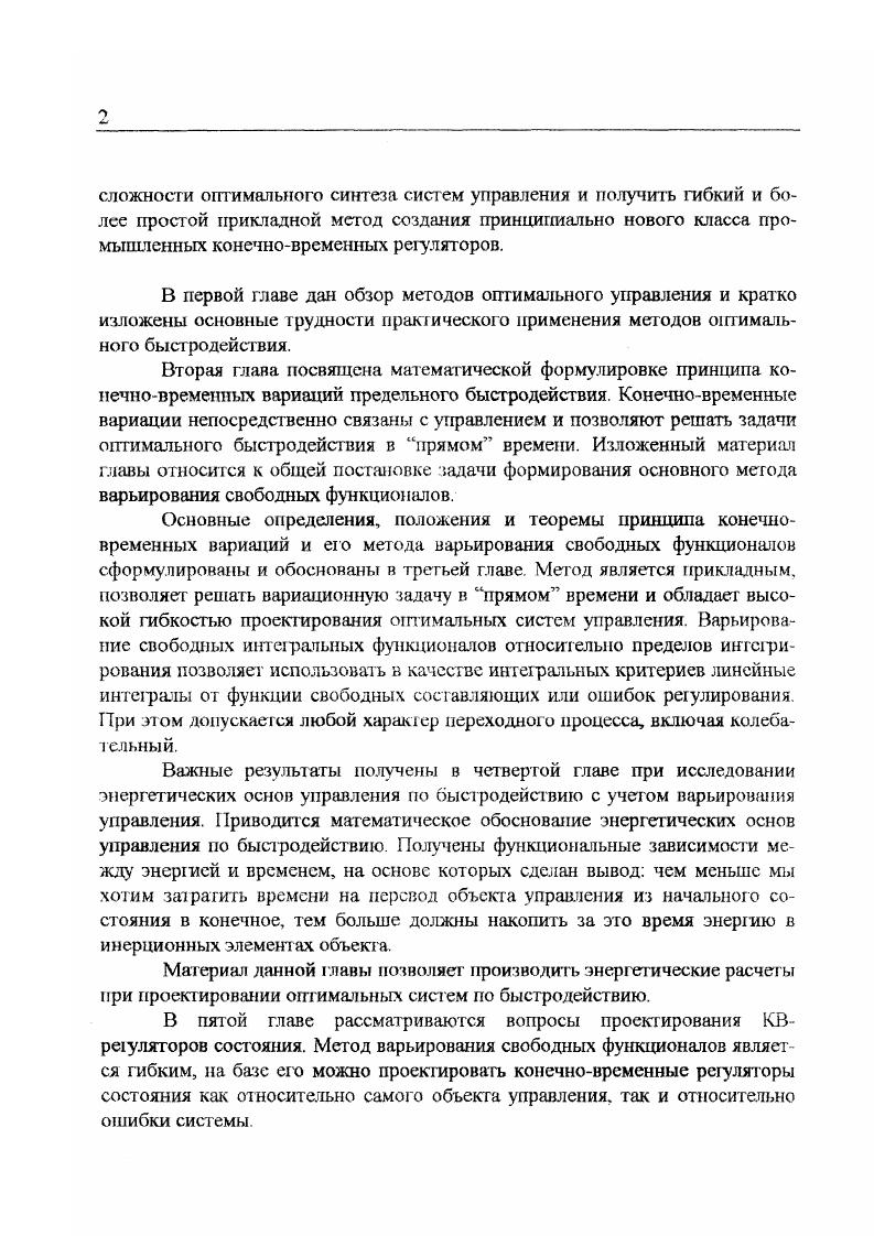 2. Г1г,. Рнс. Рис. Управление, изображенное на рисунках, аналогично управлению, принятому в принципе максимума Понтрягина, за исключением того, что здесь учитывается конечное время переключения управления с максимального на номинальное рис. Первый и второй вид управления называется кусочнопостоянным. Искомыми параметрами являются моменты переключения ь 2 яь а УР вень управления осгается постоянным. Таким образом, основная задача нахождения оптимального быстродействия может быть сформулирована следующим образом. Среди всех допустимых управлений С Г или Я 0, переводящих объект управления 2. Математическая Формулировка функции управления. Конечновременные вариации. Принцип обеспечивает максимальное быстродействие системы управления за счет синтеза функции управления, который сводится к нахождению моментов переключения I1, Г2 , при заданном допустимом управлении и таЛг или дополнительном управлении Я. В том и другом случаях функция управления оказывает оптимизирующее действие на динамический процесс и обеспечивает предельное быстродействие. Функцию управления, изображенную на рис. 