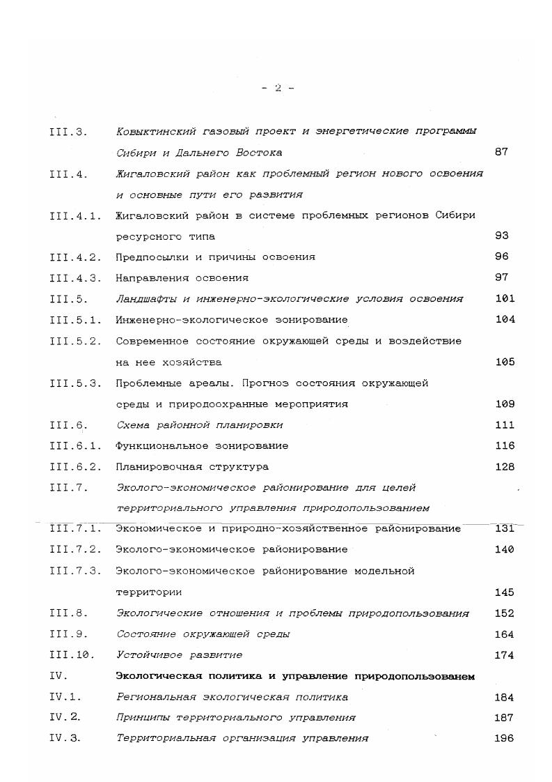 зования этого ранга рассматриваются в качестве основных единиц в системе экологоэкономического микрорайонирования см. II1. Природопользование в регионах нефтегазового освоения строится с учетом современных и формирующихся природноресурсных, социальноэкономических и экологических условий. Районная планировка. Экологически орентированное. Б.И. ОВОС по методике Госкомприроды РФ, Руководство. Также привлекаются разработки в области региональной экологической политики и территориального управления природопользованием. Принципиальная схема исследования дана на рис. Она представляет собой алгоритм последовательных действий, направленных на решение проблем формирования и развития территориальной системы экологически ориентированного природопользования в нефтегазовых регионах. Выводы. Территориальная организация представляет собой составную часть общей теории систем. Основным объектом изучения географии является территория, которая рассматривается как пространственный комплекс объектов, связанных различного вида территориальными отношениями. Эффективность территориального подхода к организации экологически ориентированного природопользования обусловлена тем, что процессы воздействия хозяйства на окружающую природную среду сопровождаются возникновением сложных экологических отношений, проявление которых зависит от пространственновременной структуры географического ландшафта, представляющего собой единство социальноэкономических и природных явлений. Для решения экологических проблем природопользования в нефтегазовых регионах предложен алгоритм междисциплинарных исследований, основанный на комплексировании различных экологогеографических подходов. Разработка модели устойчивого развития Байкальский регион, Иркутская обл. Рис. Территориальная организация экологически ориентированного природопользования в регионе нефтегазового освоения как основа его устойчивого развития. Логика и структура исследования. 