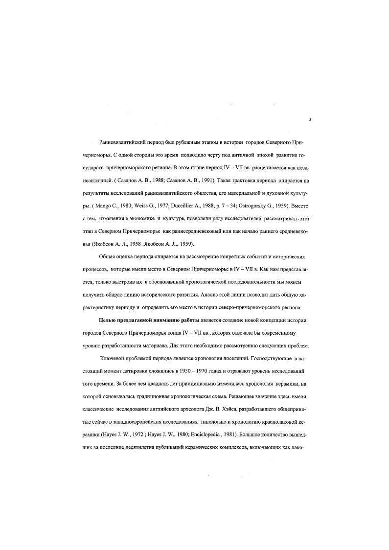 Болгарин в центре дна штамп в виде креста мотива по Дж. В. ХэЙсу . Близкие формы происходят из Дсмстриады, где датируются 0 0 гг. П.,6. Рис. Арсеньева Т. М., , рис. Одна из онублиуованных мисок относится к группе малоазийской керамики, выделенной Дж. В. Хэйсом Арсеньева Т. М., , рис. XVII, , . Однако авторы предлагают достаточно широкую дату этой формы от середины V до начала VII в. Для нас важна нижняя i. Е фиксируют аналогичные миски в комплексах Конимбрикн 5 8 i. М., , i. XXVI, 7. Типа Арсеньева , рис. Полную аналогию эта миска находит в Пицунде, где такая же миска была найдена в комплексе V в. Аргба 3. В., , табл. XXX, 5 . Сочетание циклов рассматриваемых выше сосудов позволяет относить последний слой сущест вования Танаиса к примерно 0 0 гг. Как существенный момент отметим также отсутствие в Танаисе мисок С формы 3 с клеймами третьей хронологической группы Дж. Хэйса, появляющихся в 0 гг. В. Фанагория. Береговой стратиграфический раскоп гг Первый строительный период здания. Табл. Табл. Рис. На Береговом стратиграфическом раскопе, раскопанном А. Г. Атавиным в гг. Лтавин А. Г., , с. Было открыто большое здание, построенное не ранее середины IV в. VI в. В данном случае нас интересует первый или нижний слой пожара. А. Г. Лтавин пишет, что над всем участком и зданием прослежен тонкий слой пожара. Уголь, взятый из этого слоя дал дату 0 лет, то есть пожар может датироваться в пределах от 0 до 0 тт. Автор статьи относит это разрушение к концу IV в. Боспорс, вызванными нашествием Атавин А. Г., , с. По его мнению эту дату подтверждает предпринятый им анализ краснолаковой керамики из слоя пожара. Рассмотрим подробно эти материалы. Краснолаковая посуда из слоя нижнего пожара, воспроизведнная на таблицах Л. Г. Атавина распадается на зри группы i i , и С. Дата времени гибели комплекса определяется сочетанием циклов этих сосудов. Условная форма В Рис. Три миски на таблице в статье . I. Атавина соответствуют условно названной нами форме В группы i i уагеАтавив А. Г., , рис. Сазанов А. В., . Дело в том. IV V . XV1I1, 5,v. XVI1,. В Северном Причерноморье, как мы уже неоднократно отмечали, они продолжают существовать до 0 0 гг. Сазанов А. В., , с. Отметим, что ближайшие аналогии мискам из Фанагории происходят из комплексов Хсрсонсса конца Г V вв. Сазанов А. В., Романчук А. И., , с. Форма С. Рис. А. Г. А гавин отнс эту мнеку к форме группы i i , рис. Однако аналогии этот сосуд находит с другой формой группы i i ii, , v. XI, 1,6, 7, . XXXIX, 9, . В целом форма датируется Дж. Хэйсом второй половиной V началом VI . В целом форма соответсгвет форме С, которая по уточннных данным датируется 0 0 . С., . Аналогичные сосуды были обнаружены в Марселе в комплексах конца V0 годы начала VI в. VI в. М., , i. V началом VI . Важным обстоятельсгвом является то, что нижняя граница формы приходится на 0 е годы. Форма Рис. А. Г. Атавин оюждествляег один сосуд с формой группы i i Атавин А. Г., , рис. Однако реальная аналогия другая форма той же группы. Комплексы средиземноморского побережья Франции фиксируют данную форму во второй половине V начале VI в. М., Vi . Общая дата формы вторая половина V вторая четверть VI в. Сазанов А. В , с. Форма А. Рис. А. Г. Атавин правильно атрибутировал миску этой формы Атавин А. Г., , рис. Сейчас верхняя дата этой формы несколько иная. Форма встречена в комплексах первой половины и середины V . М., , i. Штамп с мотивами и Рис. А. Г. Атавин приводит штамп, который датирует гт. Атавин А. Г., , рис. П тамп содержит комбинацию мотивов и группы i i ii. VI, , , . Они встречены на африканской форме , имеющей общую датировку 0 0 гг. Каранисе их верхняя дата чуть более поздняя 0 0 . Группа Рис. Эта группа представлена гремя мисками Атавин А. Г., , рис. I, . А. Г. Агавин ошибочно сопоставил их с формой группы i i и предложил ошибочную датировку IV начало V в. С. А. Беляева Атавин Л. Г., , с. Форма 2 Рис. Морфология двух мисок показывает, что их необходимо отнести к форме 2 группы О, которая датируется серединой V третьей четвертью VI в. Рис. Атавин А. 