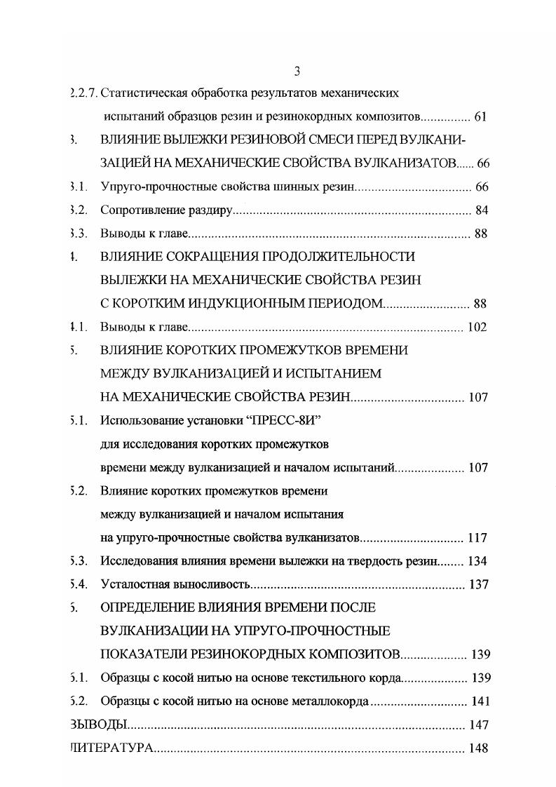 гочное соединение влияет как на стойкость к подвулканизации, так и на кинетику вулканизации. На основании изложенного можно заключить, что во время смешения происходят процессы, закладывающие основной уровень свойств резин. Показано, что именно под влиянием интенсивной механической обработки и повышенной температуры в смеси активно происходят разнообразные физические, химические и механохимические процессы. Во время вылежки емесей, при прекращении инициирования их интенсивность резко замедляется вплоть до полного исчезновения. Постепенно затухают релаксационные троцессы. О степени влияния указанных процессов на механические свойства резин и РКК в зависимости от времени вылежки после смешения литературных данных не обнаружено. Для ответа на этот вопрос следует проix специальное исследование. При многостадийном смешении между стадиями смесь подвергается ылежке. Многостадийное смешение необходимо в случае невозможности редотвратить рост температуры выше тех пределов, при которых ускоряется деструкция эластомеров , с. 