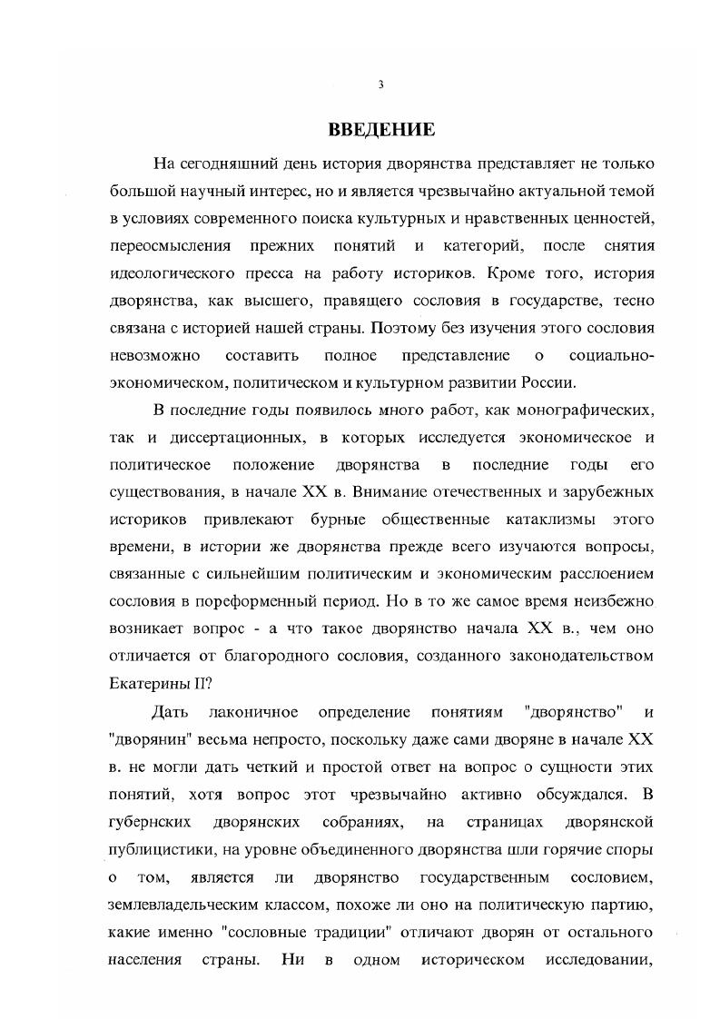 В отличие от вышеперечисленных западных исследований, работа англичанина Доминика Льевена Русские правители старого режима делает акцент на изучение состава и взглядов правящей элиты русского общества, то есть именно бюрократии на примере 5ти назначенных членов Государственного Совета, в котором были представлены все члены русской правительственной системы. Проделав огромную работу с обширным кругом источников, включающих в себя многие дневники и воспоминания, Льевен определил социальный, этнический состав правящей элиты, уровень се образования и характерные черты политической карьеры, а также показал влияние этих факторов на политические взгляды се представителей. Учитывая тот факт, что Государез венный Совет после г. XX века глазами русской аристократии. И всетаки изучение истории русского дворянства западными исследователями предпринимается для выяснения причин революционных событий г. Поэтому при кардинальном различии методологии и подходов к изучению проблематика советских и зарубежных исследование в целом представляется достаточно сходной. Ценность зарубежных исследований заключается в том, что в ней приводятся выдержки из архивных источников, находящихся за рубежом и, следовательно, нам недоступных. Подводя итоги анализа исторической литературы по проблеме, необходимо отметить, что имеется определенный круг исследований, где в той или иной степени затрагивались различные аспекты истории российского дворянства. До середины ых годов проблемы социальноэкономического и политического положения поместного дворянства в отечественной историографии практически не изучались, а лишь затрагивались в трудах, посвященных классовой борьбе. В ые гг. Его социальнополитическая роль рассматривалась преимущественно как социальная база царизма. Наиболее развитой является социальноэкономическая тематика традиционная для отечественной историографии XX в. Круг исторических источников, привлеченных для решения поставленных задач, обширен и многообразен. Можно выделить несколько традиционных видов письменных источников по этому направлению законодательные акты, документы официального и сословного делопроизводства, материалы личного происхождения, дворянская публицистика и исторические и генеалогические исследования, периодическая печать, статистические материалы. Значение термина сословие, как юридического понятия, делает необходимым использование законодательных актов. Автор оперировал материалами третьего издания Полного свода законов Российской Империи далее ПСЗ. Среди законодательных актов центральное место занимает Т. IX ПСЗ издания г. Эта часть российского законодательства полностью регламентирует сословную жизнь местных дворянских обществ, дает информацию о порядке созыва уездных и губернских собраний, о процессе выборов на дворянские должности, о правилах внесения дворянских родов в родословные книги, о необходимости владения определенным имущественным цензом, о нравах и круге ведения дворянских собраний, о работе предводителей, о возведении в дворянское достоинство и еще массу других полезных сведений. В этом плане также большую информативную нагрузку, необходимую именно для целей данной работы, несет и Положение о губернских и уездных земских учреждениях г. Т. И, изд. МВД и разъяснениями Сената. Поскольку это Положение определило доминирующее положение дворянства в земских учреждениях, то необходимо знать, как проходил процесс выборов в эти институты местного самоуправления, каковы были условия работы земских собраний, каков был имущественный ценз. Кроме упомянутых законодательных актов, в ПСЗ есть еще много статей, положений и дополнений, непосредственно касающихся благородного сословия и регламентирующих жизнь дворянских обществ и отдельных дворян в определенной сфере их деятельности. Среди них Положение о губернских учреждениях статьи , , 8, в Т. II изд. Устав о службе по определению от правительства. Т. III, изд. Устав о земских повинностях, приложение к ст. Т. IV изд. Свод законов гражданских статьи , 8, 1 2, 4, 3, , в Т. X. Ч. Изд. 