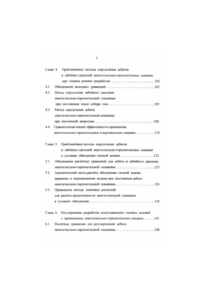 лению горпонгального ствола в виде линии равных давлений. Гак же как н в случае нефтяной горизонтальной скважины давление достигает максимума на горцах горизонтального ствола Таким образом результаты сравнения представлений горизонтального ствола в виде линии равных давлений или равных стоков оказались качественно такими же, как и для тчризонтальиой нефтяной скважины. Необходимо однако отметить, что для расчта продуктивности и дебита горизонтальной скважины широко используются и другие модели , в частности , Борисова и Меркулова ,, основанные на других подходах. Подводя итоги этой дискуссии по проблемам расчета дебитов и продуктивности горизонтальных скважин, Д. К. Бабу высказал мнение, что ни бесконечная проводимость, ни равномерность притока не адекватны пластовым условиям. В этом контексге может быть очень полезно теоретическое решение следующей задачи. Совместное рассмотрение течения в пласте и стволе есть наиболее общий подход. Необходимо совместно использовать уравнения течения в пласте по закону Дарси и уравнения авьс Стокса для движения флюида в горизонтальном стволе. Эта система решается для определеюя давления и потока вдоль и вокруг скважины. Сформулированный в г. Д.К. Бабу подход был реализован в полной мере в работах Черных В. Л. , опубликованных в г. Необходимо однако отметить, что первые результаты в этом направлении были опубликованы Черных В. А. и Диккеном в г. 