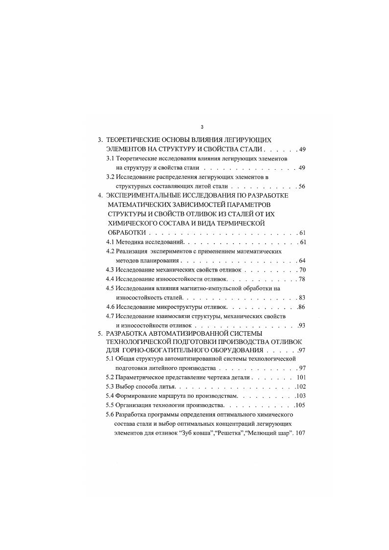 Для обеспечения надежности и долговечности изготовленных из стали литых деталей горнообогатительного оборудования необходимо иметь оптимальное сочетание механических свойств высокую твердость, прочность, износостойкость, достаточную пластичность, ударную вязкость и усталостную стойкость. В большинстве случаев упрочнение стали снижает ее вязкость, пластичность и усталостную стойкость, повышает порог хладноломкости и уменьшает работу распространения трещины. Поэтому необходимо выбирать такой комплекс технологических упрочняющих методов, который обеспечивал бы повышение прочностных характеристик стали при минимальном снижении ее пластичности и вязкости. Свойства металлов определяются их электронным строением и структу рой, под которой понимается фазовый состав, тип и характер распределения дефектов кристаллической решетки. Износостойкость металлов в большей мере зависит от их структуры и совокупности свойств отдельных микрообъемов, характеризуемых разными структурными составляющими. При этом большое влияние оказывает превалирующий тип этих составляющих, их количество, морфология и взаимное расположение. Одним из важнейших структурообразующих факторов стали является ее химический состав. Поэтому большинство работ отечественных и зарубежных исследователей посвящено изучению влияния различных элементов на свойства стали. Известно, что износостойкость гомогенных сплавов существенно ниже, чем гетерогенных. При этом больший вклад в повышение твердости и износостойкости вносят элементы, существенно отличающиеся от а и ужелеза типом и атомными размерами решетки . Но в любом случае с увеличением степени легирования износостойкость, как правило, увеличивается . 