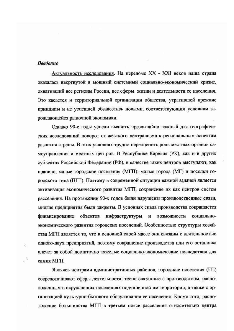 1.1. Малые городские поселения в региональных системах рассслеття 