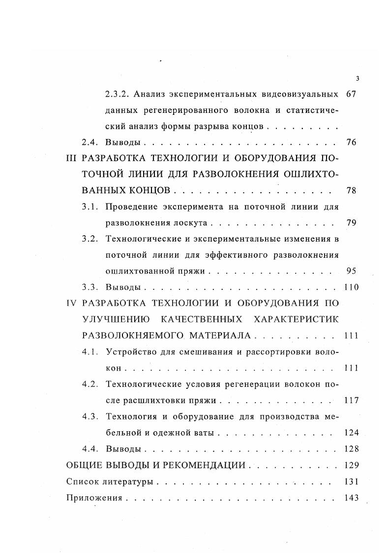 1.3. Поточные линии для переработки текстильных отходов . 
