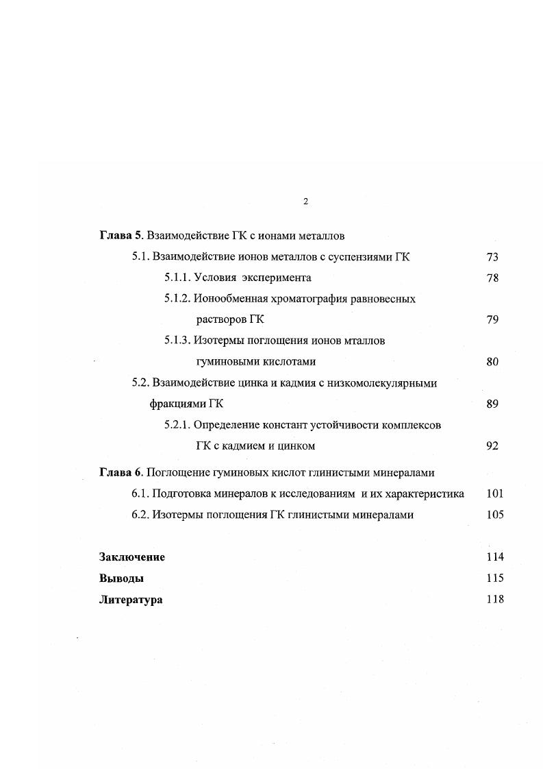 Глава 2. Особенности взаимодействий ГК с ионами металлов и глинистыми минералами