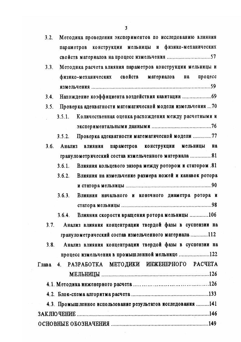 Теплоноситель подается и выводится через штуцер 7. Производительность измельчителя диаметром 0,5 м составляет по суспензии кгчас при размере конечных частиц 0 мкм потребляемая мощность около кВт. Главной слабостью конструкции можно назвать сверхвысокую скорость вращения ротора и вследствие этого низкую надежность. Конусные мельницы 1. На рис. Главными элементами этой машины являются конусный ротор 2 и статор 5, заключенные в корпус 2. Рнс. Канавки статора и ротора направлены в противоположные стороны и пересекаются. Статор укрепляется в корпусе накидной гайкой 4, а ротор посажен на один вал с двигателем. Пересе рНс. Зазор между ротором и статором может меняться навинчиванием или отвинчиванием накидной гайки, что позволяет приспособить измельчитель к крупности исходного сырья. Тонина измельчения регулируется как зазором между ротором и статором, так и циркуляцией пульпы измельчаемого материала по замкнутому контуру, состоящему из измельчителя, бака с мешалкой, насоса и системы трубопроводов. В зависимости от размера измельчителя потребляемая им мощность колеблется от 1,5 до кВт. Такие измельчители предназначены для измельчения материалов в лакокрасочной, резиновой, химической, бумажной, пищевой и других отраслях промышленности. Известны также устройства для тонкого измельчения материалов, где к суспензии прилагают продольные звуковые колебания для генерирования суперзавихрений Холмогорова или воздействуют вихрями, образованными двумя завихренными газовыми струями, подаваемыми через сопло . 