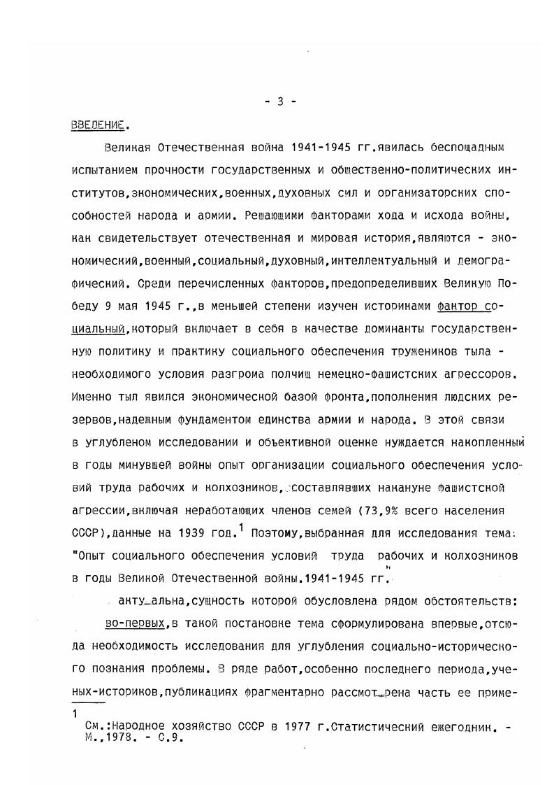 Правомерен вывоп о том,что в целях решения обострившихся проблем в социальной сфере на современном этапе,необходимо всесторонне и возможно детальнее изучить поучительные стороны и недостатки опыта социальной поддержни различных слоев населения,накопленного в период военного лихолетья. Именно в военные гг. ПРИНЯТЫ ими сотни и сотни постановлений,законов затрагивающих ту или иную сторону всеобъемлющей социальной сферы на базе государственной социальной политики. Новый подход к углубленному изучению и обобщению унинального опыта социальной работы,нанопленного в период Великой Отечественной войны заключается также в преодолении ряда стереотипов,имеющих место в литературе послевоенных десятилетий. Нак известно,официальные установки не ориентировали ученых на летальное изучение этой жизненно важной проблемы. В ходе Великой Отечественной войне в деятельности государственных,партийных органов,общественных организациях вопросы постановки, решения социальных вопросов не сходили с повестки дня. Пиррова победа. М., Духовный потенциал победы советского народа в Зеликой Отечественной войне. Сб. М., Еськов Г. С.Истоки Зелиной ПобедыНарод и армия в годы Зеликой Отечественной войны, М. Зинич м. С. будни военного лихолетья. Вып. М., Загвоздкин Г. Г.Социальная политина ЗНПб и Советского государства в годы Великой Отечественной войныАвтореФ. Исторический опыт и перестройкачеловеческий Фактоо в социальноэнономичесном развитии СССР. Кожуоин В. 