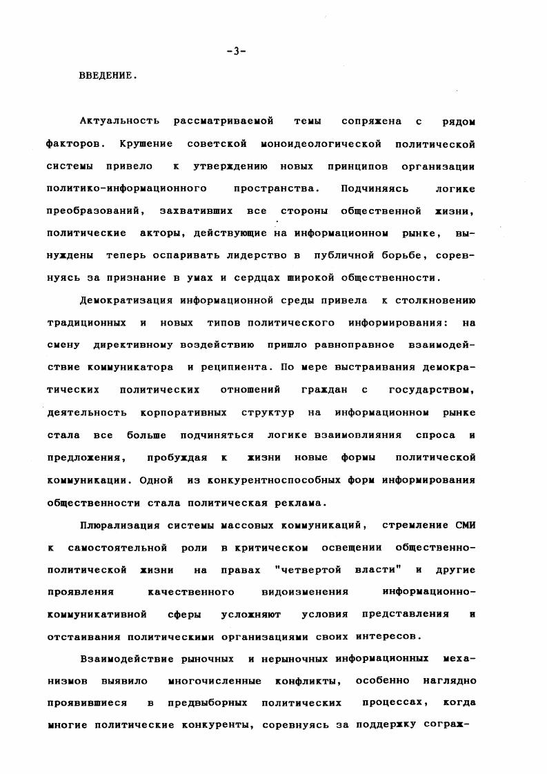 потенциал инструмента комплексной информационной политики. На примере паблик рилейшнз, осуществляющих согласование различных видов коммуникаций личных и массовых, официальных и неформальных, платных и бесплатных уточняются как возможности политической рекламы на информационном рынке, так и пределы ее эффективного использования. Кроме того, определяются формы, пределы государственного регулирования политического рекламирования, нарождающиеся формы корпоративного самоконтроля, пути его взаимодействия с общественным мнением, с интересами гражданского общества. Теоретикометодологическую базу диссертационного исследования составляет совокупность приемов, способов научного анализа. Целесообразность применения отдельных концептуальных подходов определяется конкретными направлениями исследования. Благодаря системному методу выявляется многообразие внутренних и внешних, прямых и обратных связей, формирующих политическую рекламу. Это позволяет определить составные элементы рассматриваемого феномена, а также провести анализ рекламной коммуникации в политике с позиций более широкого контекста системы массовых коммуникаций в целом. 