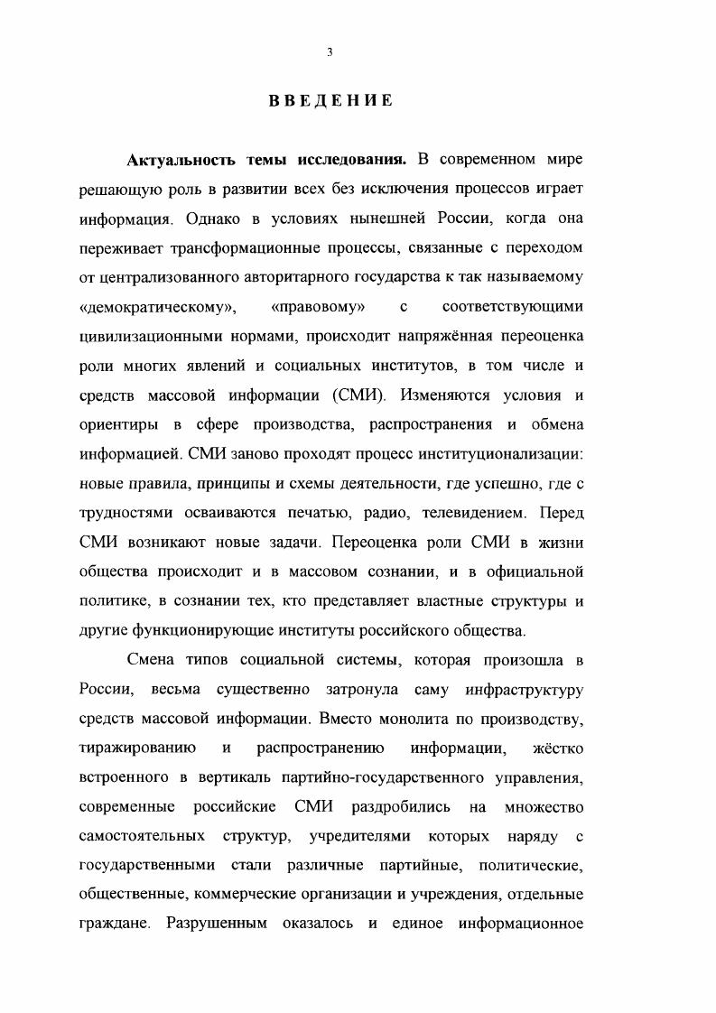 Территориальная их дифференциация, е последствия и влияние на конечный результат не выделялись в отдельный предмет исследования, и региональные структуры в системе СМИ отдельно не рассматривались. Цель диссертационного исследования раскрыть региональную специфику роли СМИ в системе социтьного управления в условиях современной России. Вачнадзе Г. Н. Всемирное телевидение Тбилиси. Дуган Е. Я. СМИ как институт прямой демократии в условиях перестройки. М., Пресса и общественное мнение. М . Ценносги массового сознания в СССР и США. М Чубайс И. Б. Воздействие телевидения на формирование общественного мнения. Дисс. М., . См. Лукницкий С. Средства массовой информации в системе социального управления современной России социологический анализ Дисс д с. М . СМИ в направлении позитивных общественных преобразований. Объект исследования региональные СМИ в структуре социального управления современной России. Предметом исследования являются роль, место, функции и специфика региональных СМИ в системе управления современного российского общества, формы и механизмы их взаимодействия с аудиторией, властными, финансовопромышленными, партийными, общественными и другими структурами. Эмпирическую базу исследования составили нормативные документы СССР, РФ о СМИ, статистические материалы, данные Федеральной службы ТВ и РВ, вторичный анализ социологических публикаций по проблемам СМИ. России по проблемам СМИ в мартеапреле г. Москву. Объм выборочной совокупности человека. Экспертная группа в количестве человек была представлена председателями, коммерческими директорами, главными редакторами и другими ответственными сотрудниками редакций телевидения, радио и прессы из всех регионов России. Основные результаты, полученные лично автором, и их научная новизна определяются в целом тем, что состояние и развитие региональных СМИ рассматривается в контексте реформирования российского общества, в условиях фактической ликвидации государственной монополии на СМИ, захвата их частными структурами, стремительного развития новых информационных технологий, построения глобальных информационных систем и магистралей. Показано, что регионализация средств массовой информации одна из характерных особенностей современного их состояния в России. Этот процесс набирает силу. В нм проявляется тенденция к суверенизации входящих в РФ автономных республик, крав и областей. Он сопровождается существенной типологической и функциональной дифференциацией местных СМИ, углублением их влияния на социальнополитическую жизнь регионов. Доказано, что современные российские СМИ в целом, а региональные в особенности формируют структуру и содержание своей информационной политики, ориентируясь на интересы подавляющего меньшинства населения страны. В регионах идт процесс овладения региональными СМИ, главным образом телевидением, промышленнокоммерческими организациями и банками нередко за ними стоят криминальные структуры. СМИ уровень использования активных форм изучения аудитории растт. Практическая значимость диссертационной работы заключается в том, что выявленные в ней закономерности развития региональных российских СМИ, а также сделанные в ней выводы и рекомендации могут быть использованы в разработке планов и программ, социотехнических проектов, в социальном управлении и проектировании новых СМИ, информационных технологий. Об использовании материалов исследования в этих сферах имеются справки о внедрении. Материалы диссертации могут быть также использованы при подготовке лекций и спецсеминаров по социологии управления и социологии коммуникативных систем на факультетах социологии и журналистики, для студентов и аспирантов высших учебных заведений, а также в системе повышения квалификации, подготовки и переподготовки специалистов управленческого профиля. Апробация работы. Результаты диссертационною исследования обсуждались на теоретическом семинаре кафедры социологии коммуникативных систем Московского государственного университета, на научных конференциях и проблемных совещаниях. Основные положения диссертации опубликованы в научных работах автора. 