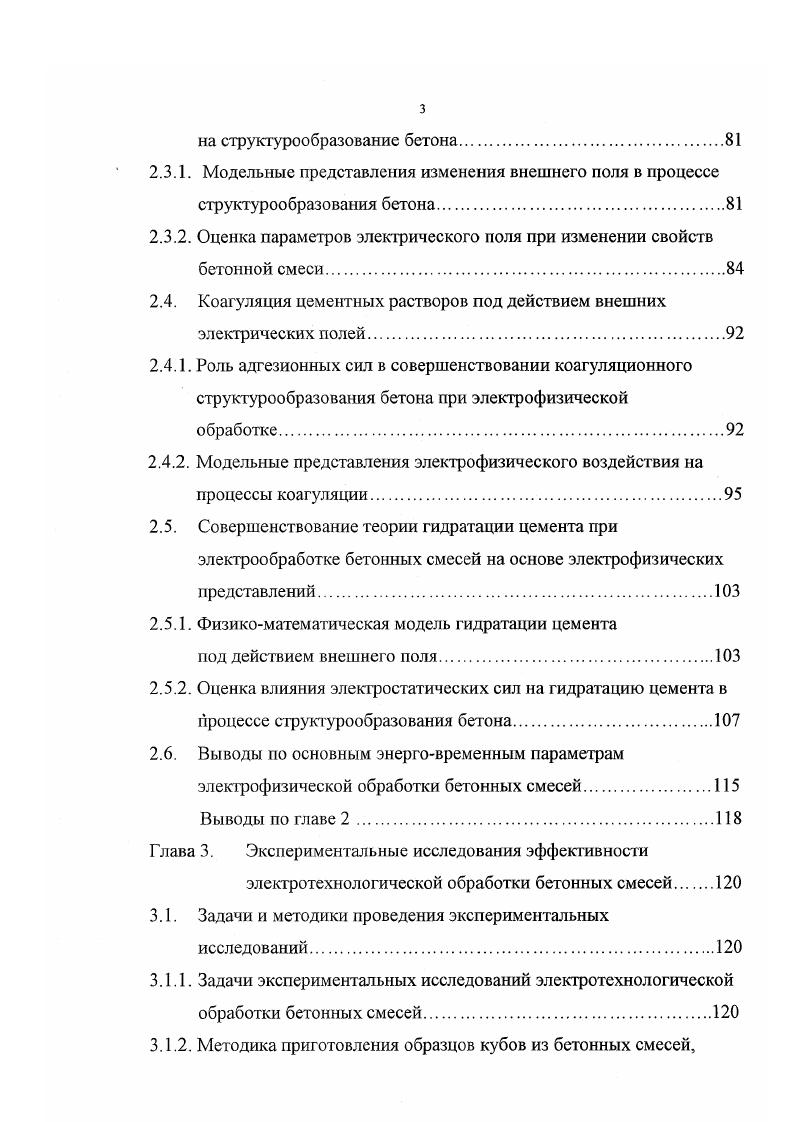 Ам, как отмечается рядом исследователей , , можно получить относительно однородное температурное поле в бетонной смеси. Рассматривая воздействие электромагнитного поля на бетонные смеси, следует учитывать не только магнитную составляющую поля, но и электрическую. Влияние электрических полей на процессы структурообразования бетона исследовано еще слабо. До недавнего времени его воздействие сводилось, в конечном итоге, к тепловому эффекту. Однако, согласно теории, разработанной Смолуховским, Туорилой, Мюллером, наложение электрического поля на ионные растворы, приводит к увеличению скорости коагуляции. В году Жубников и Парвов обратили внимание на то, что электростатическое поле влияет на кристаллизацию неорганических солей. В дальнейшем нашли широкое применение и теоретически обоснованные магнитные способы обработки бетонных смесей. Обработка бетонных смесей электрическими полями привлекает исследователей незначительными энергозатратами, так как для создания электрического поля достаточно приложить соответствующий потенциал к испытуемому объекту. А мощность, потребляемая в период обработки бетонной смеси, будет определяться только токами утечки. Привлекает внимание работа в которой автор предлагает предварительную электрообработку бетонных смесей электрическим полем постоянного напряжения. В работе исследовано влияние электрического поля на процессы структурообразования бетона, произведен расчет параметров электрического поля и экспериментально доказана эффективность предложенного способа. 