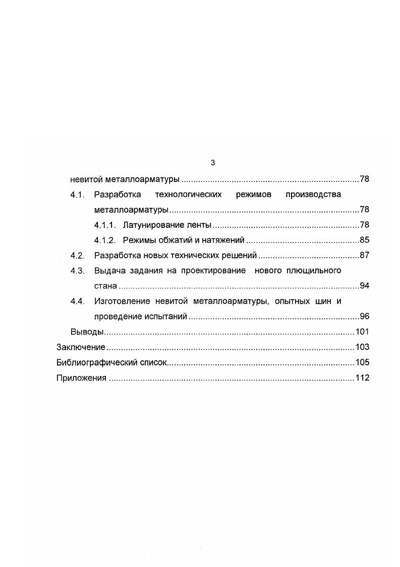 Зарубежные фирмы для производства металлокорда используют сталь с содержанием углерода до 0,8, серы и фосфора не более 0,5, хрома, никеля и меди в виде следов. Предъявляются также жесткие требования к количеству и размеру неметаллических включений. При прокатке слитка на заготовку тщательно контролируют условия процесса, состояние валков, температуру. Полученную из такой заготовки катанку подвергают сорбитизации 3. Отечественными исследователями также разрабатываются эффективные сквозные технологические схемы производства горячекатаной заготовки, идущей для изготовления металлокорда, от выплавки стали до получения катанки 3. Катанка, изготовленная с применением двухстадийного охлаждения, отличается высокой дисперсностью перлита балл, однородностью микроструктуры и механических свойств сгв, у, 8, малым и равномерным содержанием окалины кгт. Переработка такой катанки при волочении на диаметр 0,0, мм и свивке проволоки обеспечивает получение высококачественного металлокорда . Анализ технологических схем рис. Однако отдельные операции могут иметь свои особенности. Это, на первый взгляд, незначительное различие приводит к появлению в отечественных технологиях дополнительных операций патентирования и механического удаления окалины. Некоторые иностранные фирмы также используют последнее перед травлением для экономии кислоты. Однако это не получило широкого распространения 3. Для России на первом этапе традиционным считается механическое удаление окалины с помощью роликов с последующим волочением на диаметр 5,2 мм и перемоткой проволоки на технологическую катушку для дальнейшего патентирования . 