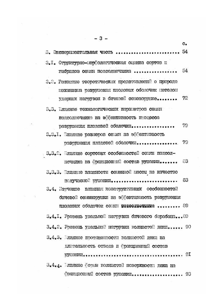 около супэрмакропор размером 0 А и только 9 мелких мезопор. Пористая система лузги гибридов отличается более высокт содержанием крупных макропор, мен яш содержанием еупермахропор а повышенным содержанием переходных мезопор размером 0 Я , что объясняет меньшую величину общей пористости и объема пор а большую величину объемной плотности перовой структуры лузги гибрида по сравнению о сортом. Оага является порастал адсорбентом 1 . На участке подработки ееаяп в хранашдах предприятий а хранения ов. Обмаславенае лузга происходит а на учаотке подготовите шх процессов 1 8 . Так, при обрусгававш. 