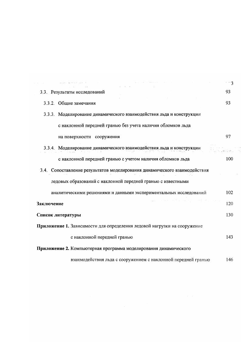 Коэффициент внедрения, который как было показано аналитически при рассмотрении двумерной задачи взаимодействия вертикальной преграды с ледовой пластиной 6 зависит от соотношения ширины сооружения и толщины льда, следует рассматривать и как функцию скорости льда, так как при неодновременности разрушения ледового покрова вдоль поверхности конструкции имеет место перераспределение усилий в этой зоне. Остается также неясным, что следует понимать под прочностью льда. Лед в зависимости от скорости деформации при сжатии ведет себя хрупко 3 с1 или пластично 0 с1 . В случае пластического деформирования напряжение разрушения льда определяется его свойствами как материала. Напряжение, при котором происходит хрупкое разрушение льда, является функцией как коэффициента интенсивности напряжений, так и распределения микротрещин в испытуемом образце льда. Коэффициент интенсивности напряжений есть свойство материала, в то время как размер и характер распределения трещин нет. Поэтому не представляется возможным определить универсальную аналитическую функцию прочности льда на сжатие в условиях хрупкого разрушения. В этой ситуации для определения величины Яс, входящей в уравнение 1 и 2 в первом приближении представляется возможным использовать уравнения связи скорости деформации и напряжений разрушения при одноосном сжатии для условий вязкой модели разрушения льда. Вид этих уравнений связи может быть получен аналитически, а ряд неизвестных параметров, входящих в состав этих уравнений определен экспериментально. В частности эти уравнения, как для условий пресного, так и соленого льда различной структуры, пористости и температуры обобщены в работе 3. Вопрос об определении скорости деформации льда также остается открытым. 