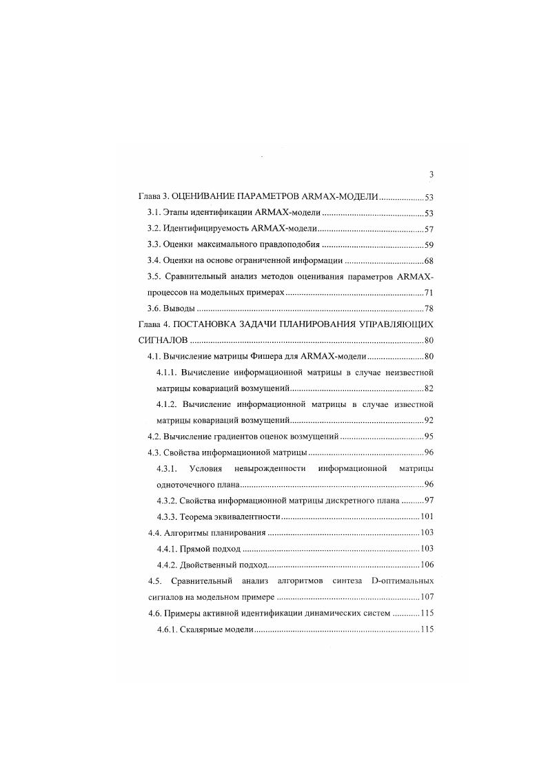 по имеющихся эмпирическим данным. Частично проблема нендентифицируемости может быть решена через преобразование исходной модели с произвольной матрицей состояния к модели с матрицей состояний в форме Фробениуса . Поскольку, как уже отмечалось, описание математической модели в терминах пространства состоянии потребует априорного знания физических процессов и законов, управляющих поведением динамической системы, для описания многих экономических, метеорологических и других мало изученных систем удобнее пользоваться моделями входвыход, например, АЯМАХмоделями. В противоположность подходу построения модели в терминах пространства состояния, модель типа входвыход можно получить пользуясь лишь минимальными знаниями о системе, зачастую единственным средством ее построения является анализ экспериментальных данных, последовательностей входных управляющих сигналов и измерений выходных сигналов. Благодаря малой требовательности модели входвыход к априорной информации о динамической системе эти модели получили широкое применение не только в теории автоматического управления, но и в естественных науках, например, в экономике, метеорологии и биологии 5. В данной работе рассматриваются дискретные авторегрессионные уравнения с детерминированным управлением и скользящим средним. 