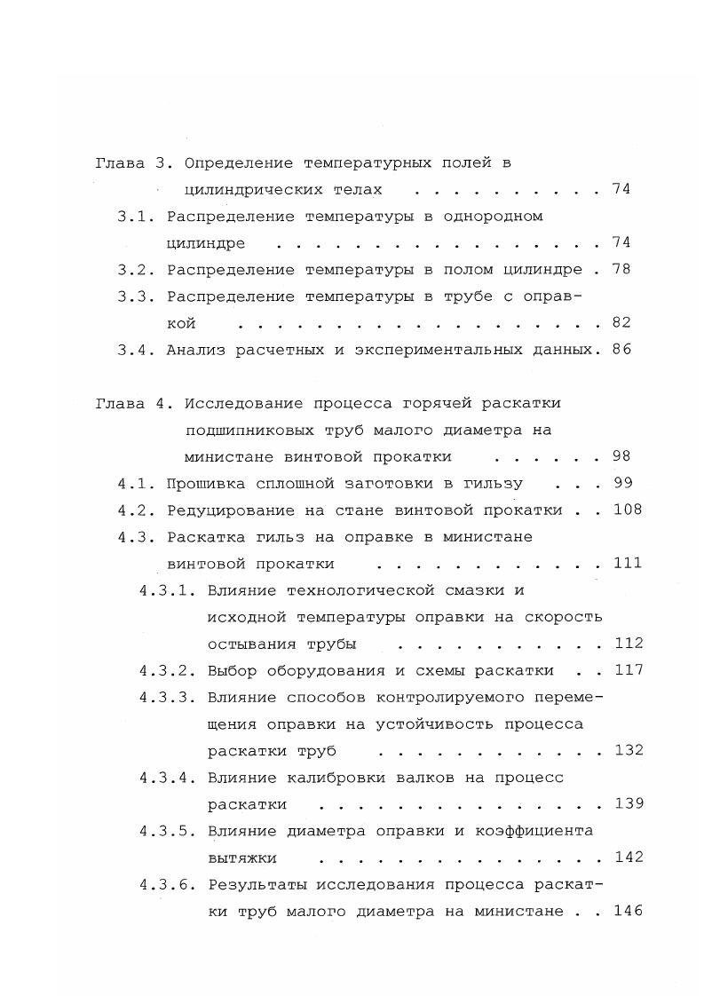 Результаты исследования процесса раскатки труб малого диаметра на министане . Наиболее распространенными являются агрегаты с трехвалковыми станами станами Ассела , на которых производят трубы повышенной точности отклонения геометрических размеров труб от номинальных значений по толщине стенки 5. Техническая характеристика некоторых ТПА с трехвалковым станом Ассела, работающих в России и за рубежом, представлена в табл. На более тридцати эксплуатируемых в мире установках с раскатными станами типа Ассела прокатывают трубы из подшипниковых, легированных и углеродистых марок сталей диаметром до 2 мм с отношением 4 Длина труб не более 9. Поскольку основные станы ТПА прошивной, раскатной и калибровочный являются станами винтовой прокатки, то переход к прокатке труб другого размера осуществляют без замены валков. Это создает предпосылки для управления технологическим процессом горячей прокатки труб на ТПА с трехвалковым раскатным станом с использованием ЭВМ . Трубопрокатные агрегаты с трехвалковым раскатным станом в большинстве случаев оснащаются оборудованием для производства холоднокатаных труб. ГвЭлица 1. Еотасгого трувеюго завода 0 опшпнепрювского труОогрсжанэго эатода 0 Первоуральского нзылруСтого завода гирал Ье ШГ ЙЕМ. ЭКГ, Швеция сы ипией ЗОДив ЭРее1 Со. Размеры прикатываем труО диаметр, да длина, да топиина стенки, да . Л 3,0 5 . Л 5. Пахамтр эаготокм гав1л, да длина, да ьисса, кг . С0 . Диэмвтр гильзы, да Длина гильзы, я Мсшнссть деивоаа, Вг 0 . СОс2 9оаюоо . КОп 1м Длина валков, да Диаметр оцавки, м Длина справки, и Ксевясть осивела, кВт 0 0 5 . 