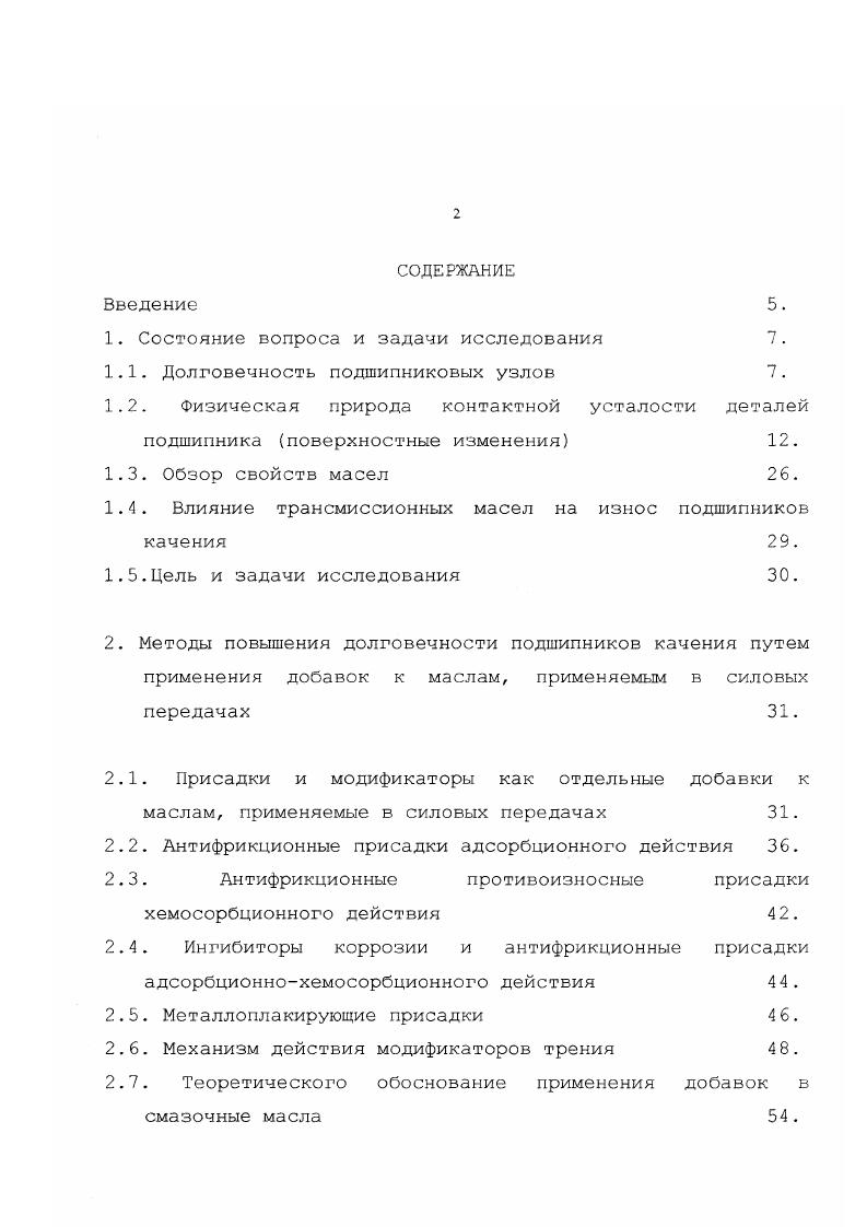 образуются макротрещины, приводящие к отслаиванию кусков металла, т. Теоретической основой расчета подшипников на усталостную прочность пока является теория Герца. Расчет подшипников качения на долговечность также базируется на усталостной выносливости металла, являющей самостоятельной характеристикой, определяемой экспериментальным путем. Под расчетной долговечностью понимается время в рабочих часах, которое превышается не менее чем у подшипников данной группы при одинаковых условиях эксплуатации без появления признаков контактной усталости металла. В большинстве машин и механизмов устанавливаются подшипники нормального класса точности, поскольку такие подшипники по своим точностным характеристикам вполне удовлетворяет требованиям эксплуатации. Физическая природа контактной усталости деталей подшипника поверхностные изменения. Повышение долговечности подшипников качения во многом зависит от улучшения качества поверхностного слоя деталей подшипников. Исследования показали, что структурные концентраторы напряжений играют значительно большую роль, чем геометрические концентраторы,. 