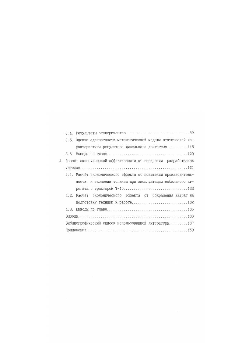 Необходимо подчеркнуть, что данная теоретическая методика позволяет оценивать энергетику мобильных сельскохозяйственных агрегатов до создания реальной машины, что особенно важно на стадии проектирования моторнотрансмиссионных установок тракторов. Методика позволяет определять передаточные функции динамических систем по схемам замещения, а их динамические сзойства исследовать на основе анализа амплитудночастотных характеристик моторно трансмиссионной установки. При этом методика учитывает вероятностный характер внешней нагрузки на мобильный сельскохозяйственный агрегат. Однако з данной методике и в созданной на е основе программе расчта динамических и энергетических показателей моторнотрансмиссионной установки трактора с гидромеханической трансмиссией регулятор частоты вращения коленчатого вала дизельного двигателя рассматривался только как безииерционное звено, то есть не учитывалась внутренняя структура регулятора. Регулятор частоты вращения содержит элементы, обладающие определенной упругостью пружина, и моментом инерции грузы. Кроме того, регулятор имеет собственное механическое сопротивление, которое необходимо учитызать при формировании математической модели системы автоматического регулирования дизельного двигателя. На рис. Че, крутящего момента Мк. Рис. Обратим внимание на характеристику двигателя Мк Ип здесь 1 корректорная ветвь, а 2 регуляторная ветвь, которая создается при непосредственном воздействии на двигатель через топливный насос регулятора частоты вращения, причем, как видно по графикам, излом характеристики соответствует номинальной частоте вращения дизеля, а также максимумам эффективной мощности, часового расхода топлива и минимуму удельного расхода топлива. 