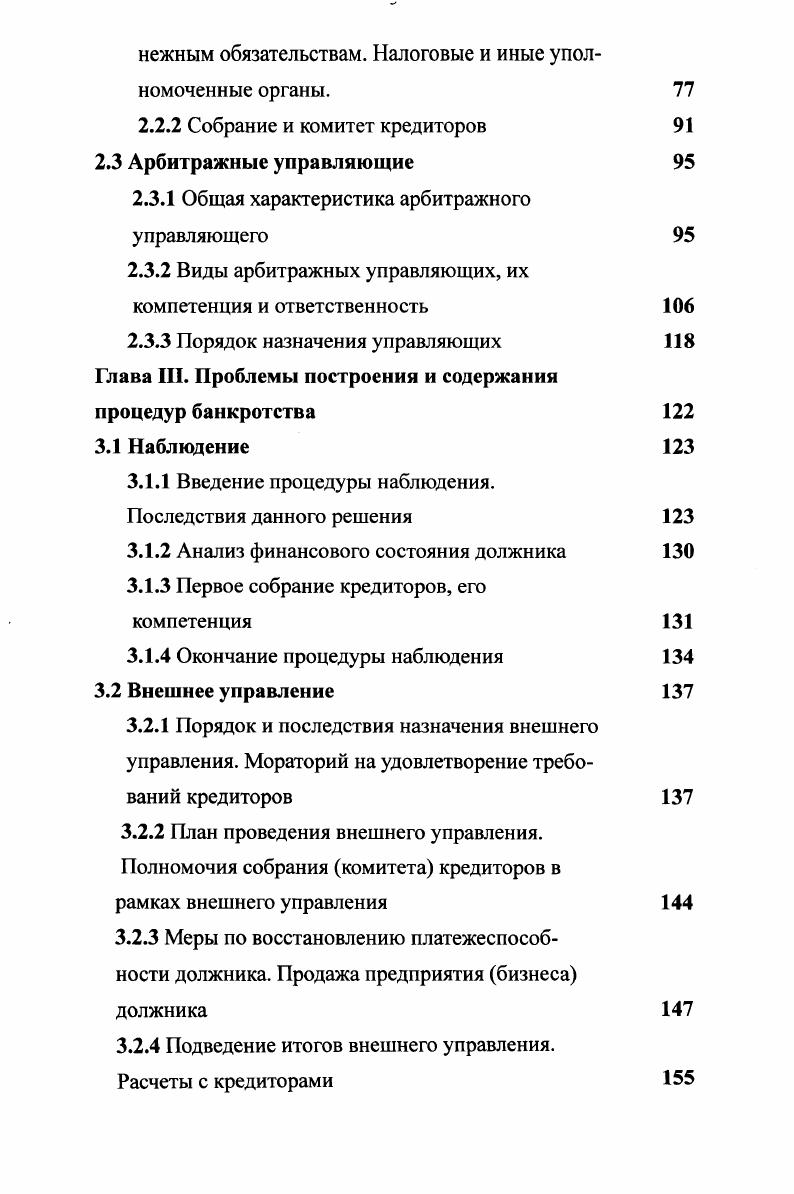 Уложение расширяет круг применения норм о несостоятельности. В Русской Правде речь шла лишь о купцах, взявших чужие деньги для торговли. В Уложении же говорится о всяком долге и о всяком должнике, вводится институт поручительства за несостоятельного должника, отражающий общую тенденцию закона к обеспечению выполнения гражданскоправовых обязанностей лица путем установления поручительства за него. Подобно Судебнику г. Уложение запрещало взимать проценты с долга. Иностранные кредиторы при несостоятельности русского должника пользовались преимуществом, равно как преимущественным удовлетворением пользовалась государева казна. С развитием торговли случаи банкротства все более учащались, что побудило государство создать специальную систему норм, образующих конкурсное право. Концентрированное выражение эти нормы получили в так называемом Банкротском Уставе, принятом декабря г. Поэтому декабря г. России был принят новый Устав о банкротах, в основу которого было положено несколько проектов, разработанных в м столетии и, в частности, проект г. Новый закон состоял из двух частей, первая из которых была посвящена торговой несостоятельности, а вторая несостоятельности лиц дворянского и чиновничьего сословий. В нем впервые устанавливается разница между торговым и неторговым видами несостоятельности. Согласно Уставу банкротом признавалось лицо, которое не могло сполна заплатить своих долгов. Следовательно, в основу понятия несостоятельности была положена неоплатность, недостаточность имущества на покрытие всех долгов. Таким же образом определялась неторговая несостоятельность дворян и чиновников. Основаниями для открытия торговой несостоятельности являлись 1 собственное признание несостоятельности в суде или вне суда 2 скрытие должника от предъявленного к нему иска 3 неудовлетворение лицом требования кредитора в течение месяца. Уставом была введена норма, позволяющая производить отсрочку платежей. По единогласному решению всех кредиторов допускалась внесудебная сделка с должником о скидке с долга или отсрочке платежа. Устав различал три вида несостоятельности от несчастья от небрежения и от своих пороков от подлога. Несостоятельный должник первого вида именовался упадшим, а должник второй и третьей категории считался банкротом неосторожным или злостным. Упадший должник освобождался от всех обязательств. Неосторожный, а тем более злостный, банкрот от платежа долгов не освобождался. Открытие дела о несостоятельности могло осуществляться либо по решению суда, либо по требованию кредиторов. В последнем случае должник подлежал приводу в суд для дачи показаний о состоянии его имущества. Об открытии дела о несостоятельности производилась троекратная публикация в газетах и вывешивалось объявление на рынках, ярмарках и вообще, где собирается много народа. В плане личных последствий открытие дела о несостоятельности грозило должнику немедленным заключением под стражу. Однако кредиторы большинством голосов могли освободить его, если за него давалось поручительство. Имущественным последствием несостоятельности являлось немедленное наложение секвестра, то есть запрещения пользования имуществом и отдача его на конкурс. Из секвестрованного имущества кредиторы обязаны были несостоятельному должнику на время его пребывания под арестом, а также его жене и детям предоставлять определяемое ими содержание. Несмотря на относительно подробную регламентацию проблем несостоятельности, содержащуюся в Уставе о банкротах года, в течение столетия он неоднократно дополнялся и изменялся. Такие изменения были внесены Уставом о торговой несостоятельности от июня г. Кроме того, вносилось ряд проектов, статьи которых, по свидетельству русского юриста Г. Ф. Шершеневича были построены настолько сложно, что могут затруднить не только торговых лиц, но и опытных юристов9. Остановимся на краткой характеристике конкурсного права в России, которое сложилось к началу столетия. Прежде всего необходимо отметить, что оно содержало понятие торговой несостоятельности. Шершеневич Ф. Г. Учение о несостоятельности. Казань, . С. . 