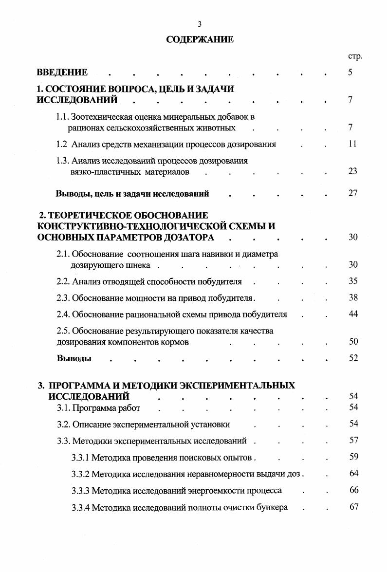 Поэтому возникает необходимость в создании дозирующих устройств, способных работать на материалах различающихся по физикомеханическим свойствам. В первую очередь это относится к крупности частиц, влажности, сыпучести и ряду других свойств. Второй группой требований, предъявляемых к дозирующим устройствам, является простота их конструкции, высокая технологическая надежность, приспособленность к техническому обслуживанию и ремонту, простота настройки на заданную дозу и относительно невысокая стоимость. С целью обоснования оптимального технического решения была разработана классификация дозирующих устройств, представленная на рис. По способу дозирования устройства делятся на массовые и объемные. Принцип работы весовых устройств основан на определении массы дозируемого материала, поэтому точность таких устройств несколько больше, чем точность объемных дозаторов. Массовые дозаторы разделяются на устройства с ручным, автоматическим и полуавтоматическим управлением , . Использование массовых дозаторов с ручным управлением более эффективно в случаях, где технологический процесс обладает определенной периодичностью. Суть процесса заключается в том, что при достижении заданного веса дозы открывается затвор мерного бункера и происходит истечение материала из него. Полуавтоматические и автоматические устройства выполняют этот процесс с частичной или полной автоматизацией. При достижении заданной дозы прекращается подача материала и автоматически открывается затвор мерного бункера. Устройства данного типа получили широкое применение в металлургической промышленности и в процессах производства ЖБИ . 