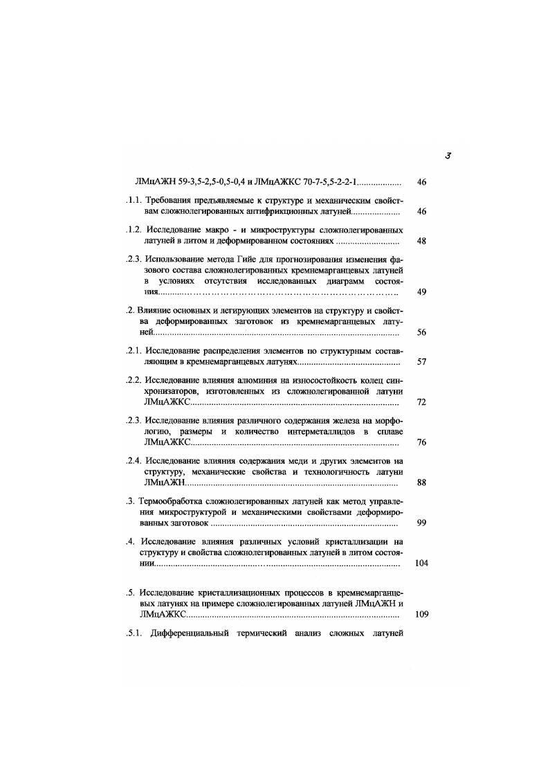 Остальные выводы данной работы полностью согласуются с результатами статьи 6. Кре. Изучив механические свойства сплавов разного химического состава Курбаткин И. И. и др. Например, увеличение количества 0фазы в материале приводит к росту прочностных характеристик. Гак, временное сопротивление разрушению при растяжении Ста при изменении количества 0фазы на повышается на 0. МПа а твердость по Бринелю НВ на кгмм2. В ходе проведения рентгеноспсктрального анализа было установлено, что сплав с минимальным содержанием легирующих элементов имеет максимальные значения параметров решеток а и 0фаз 0, и 0, нм соответственно, а сплав с максимальной степенью легирования имеет минимальные параметры решеток а и 0фаз 0, и 0, соответственно. Такое изменение параметра позволяет считать, что растворное упрочнение двухфазной матрицы различно минимально у менее легированных сплавов и возрастает с увеличением степени их легирования. По данным металлографического анализа морфология шггерметаллидной фазы определяется видом обработки материала. В литом состоянии шгтерметаллидная фаза имеет вытянутую стержнеобразную форму с длиной стержней мкм. В поперечном сечении она имеет огранку, близкую к гексагональной и размеры 2. В процессе горячего прессования происходит ориентация интерметалл идов вдоль направления прессования и их дробление. Дальнейшая холодная деформация приводи к растрескиванию частиц, и, как показали исследования, это может быть причиной образования микротрещин в матрице сплава, количество последних, в свою очередь, зависит от свойств матрицы. 