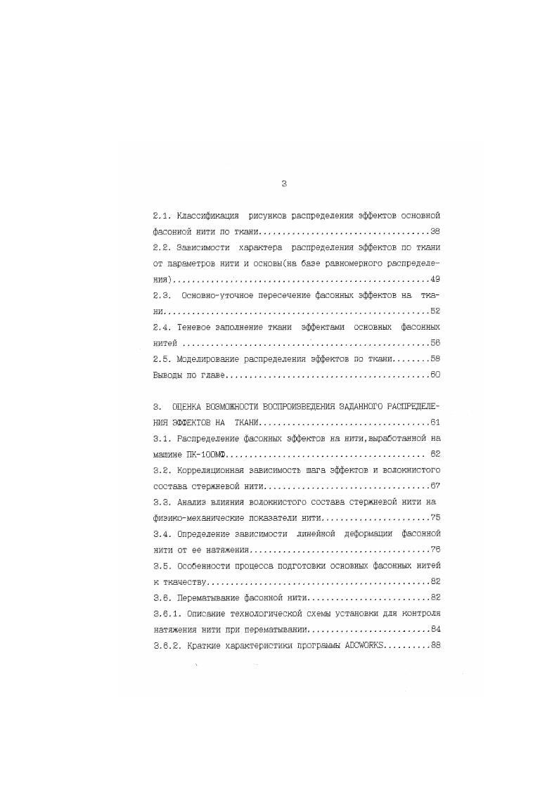 Фасонные нити с ровничным эффектом, формируемые на модернизированных машинах ПК0 М2 по технологии,разработанной в КГТУ, отвечают отмеченным выше требованиям и успешно могут быть использованы в тканях бытового назначения не только в качестве уточных, но и в качестве основных нитей. Процессорное управление машиной позволяет в широком диапазоне варьировать геометрическими параметрами фасонной нитидлиной эффекта . В связи с этим,возникла необходимость выработки ассортимента тканей с использованием фасонных нитей с переменными геометрическими параметрами в качестве основы,а также комбинации основных и уточных нитей. Поскольку наша задача не только спроектировать внешний вид ткани с фасонными нитями основы,но и выработать ее на ткацком станке,что затрагивает весь процесс подготовки основы,то целесообразно провести анализ возмущающих факторов рисунка по всем переходам ткацкого производства. Снование является процессом,при котором из одиночных нитей образуется система нитей и условия ведения этого процесса определяют в дальнейшем ход процессов шлихтования и ткачества. Неравнота натяжения нитей при сновании не исправляется последующими процессами,а усугубляется. Натяжение нитей и его неравномерность являются одной из главных динамических характеристик технологического процесса снования. Рядом ученых проведены исследования по изучению факторов, влияющих на величину и неровноту натяжения нитей в процессе снования. Исследованию факторов,влиящих на натяжение нитей в процессе снования занимались Е. Д.ЕфремовС,3,Г. К.ПоповаС, С. А.Дынник 3, Р. А.Родионов3, Р. Д.Дружинина3, А. М.КисляковаСЭОЗ, И. В.Морозов и др. 