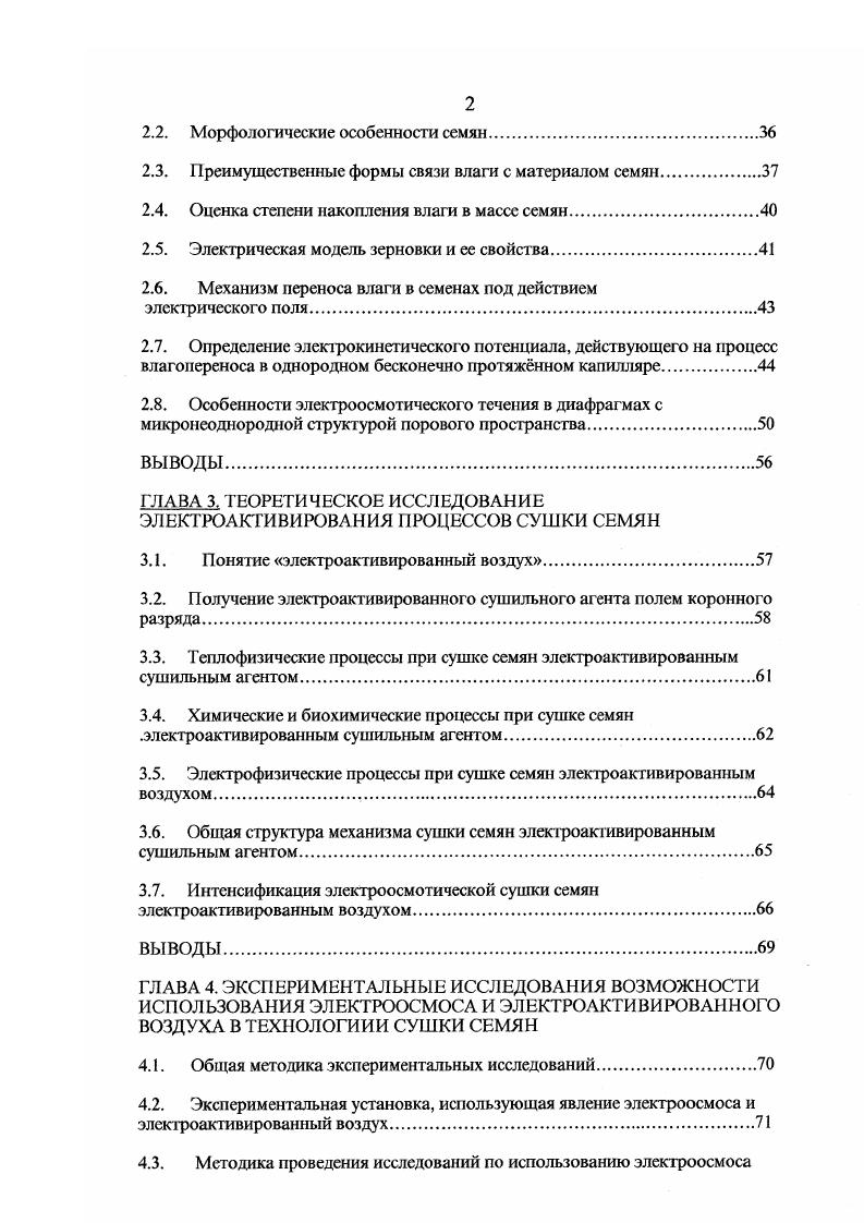 Анализ режимов хранения семян в специализированных хранилищах позволил выделить ряд факторов прямо или косвенно влияющих на состав и свойства продукции, поступающей на хранение. Прежде всего, это сортовые особенное семян зерновых культур. Каждый сорт обладает определенными посевными качествами, в зависимости от чего у массы семян меняется всхожесть, энергия прорастания, количество и состав примесей, подверженность заражению и заболеваниям. Кроме того, в зависимости от сорта изменяется сыпучесть и скважистость семенной массы, что влияет на эффективность воздухообмена внутри не. Поэтому размещение семян в хранилище должно строго учигывать сортовые признаки продукции, не говоря уже о семенах различных культур , 4. На объм урожая, его качество и состояние при поступлении на хранение влияют также факторы развития растения и формирования семян. Речь идет о климатических особенностях района произрастания культуры, а также погодных условий данного года 8. Это влияет на исходную влажность поступающих на хранение семян, их выполненность, структуру, зараженность вредителями, засорнность примесями. Условия уборки урожая ещ один фактор, определяющий качество хранящейся продукции. Эю опятьгаки погодные условия, скорость уборки, е способ однофазный или раздельный. Последний является во многом более предпочтительным, так как увеличивает урожай, делает его более чистым и менее влажным. В последнее время на качество урожая стало влиять и ухудшение общей экологической обстановки в местах производства. 