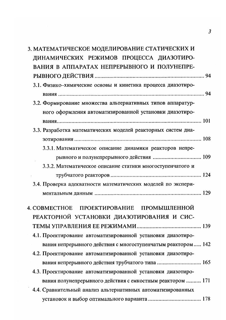 Теория нечетких множеств, несмотря на трудности, связанные со сложностью построения функций принадлежности, несомненно, является перспективным математическим аппаратом, позволяющим по иному подойти к решению задач моделирования, анализа и управления. Однако применение данной теории для решения задач синтеза технических и химикотехнологических систем существенно ограничено изза объективного отсутствия при проектировании достаточного объема качественной информации об объекте. Этим и объясняется тот факт, что теория нечетких множеств, как один из подходов к учету неопределенности, не нашла широкого распространения при решении задач проектирования химикотехнологических систем. Для того чтобы принять в расчет неопределенность в значениях параметров, обычно используют такую процедуру в постановке задачи оптимального проектирования принимают номинальные значения параметров, а затем применяют эмпирические коэффициенты перепроектирования к полученным размерам оборудования, то есть попросту завышают их. Ясно, что при такой методике проектирования об оптимальности функционирования синтезированной установки говорить не приходится, кроме того, при недостаточно больших коэффициентах запаса нельзя гарантировать и ее работоспособность. С другой стороны завышение коэффициентов перепроектирования повышает удельные расходы конструкционных материалов и топливноэнергетических ресурсов. Из сказанного выше очевидна необходимость учета недетерминированного характера информации уже на стадии формулировки исходной задачи оптимального проектирования. 