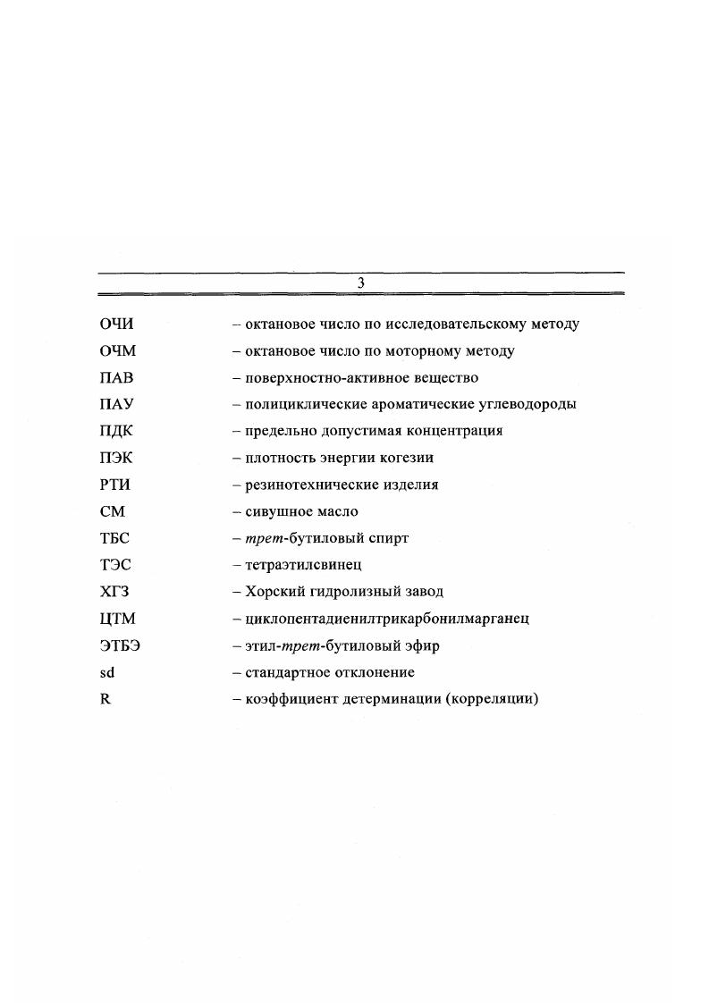 Конечно же, наибольшую тревогу за сохранность окружающей среды и здоровье людей вызывают высокотоксичные соединения свинца хлориды, бромиды. Выбросы соединений свинца значительно превышают их естественную эмиссию табл. Предполагают, что аэрозоли галоидных соединений свинца могут подвергаться каталитическим и фотохимическим превращениям с образованием атомарного хлора или брома активных компонентов смога . Соединения свинца накапливаются в организме, вызывая нарушения в обмене веществ и кроветворных процессах. Соединения свинца обладают высокой лстучестыо. Поэтому рассеивание соединений свинца и других тяжелых металлов в биосфере земли приводит к отрицательным глобальным изменениям в экологии планеты . Соединения свинца накапливаются в основном вдоль автомагистралей, что приводит к заражению почв, растений и сельскохозяйственных культур . Практически неизбежным являются контакты людей в процессах его производства, транспортировки, хранения и смешения его с бензином, распределения топлива. Кроме указанных осложнений, возникающих при производстве и использовании бензинов с ТЭС, следует учесть, что ежедневно с ними находятся в контакте миллионы водителей и обслуживающего персонала. Серьезным недостатком ТЭС, заставившим производителей бензина отказаться от его использования, является тот факт, что этиловая жидкость является каталитическим ядом для платиновых и палладиевых нейтрализаторов ОГ. Таковы основные особенности влияния автомобильного бензина на за1рязненис окружающей среды. 
