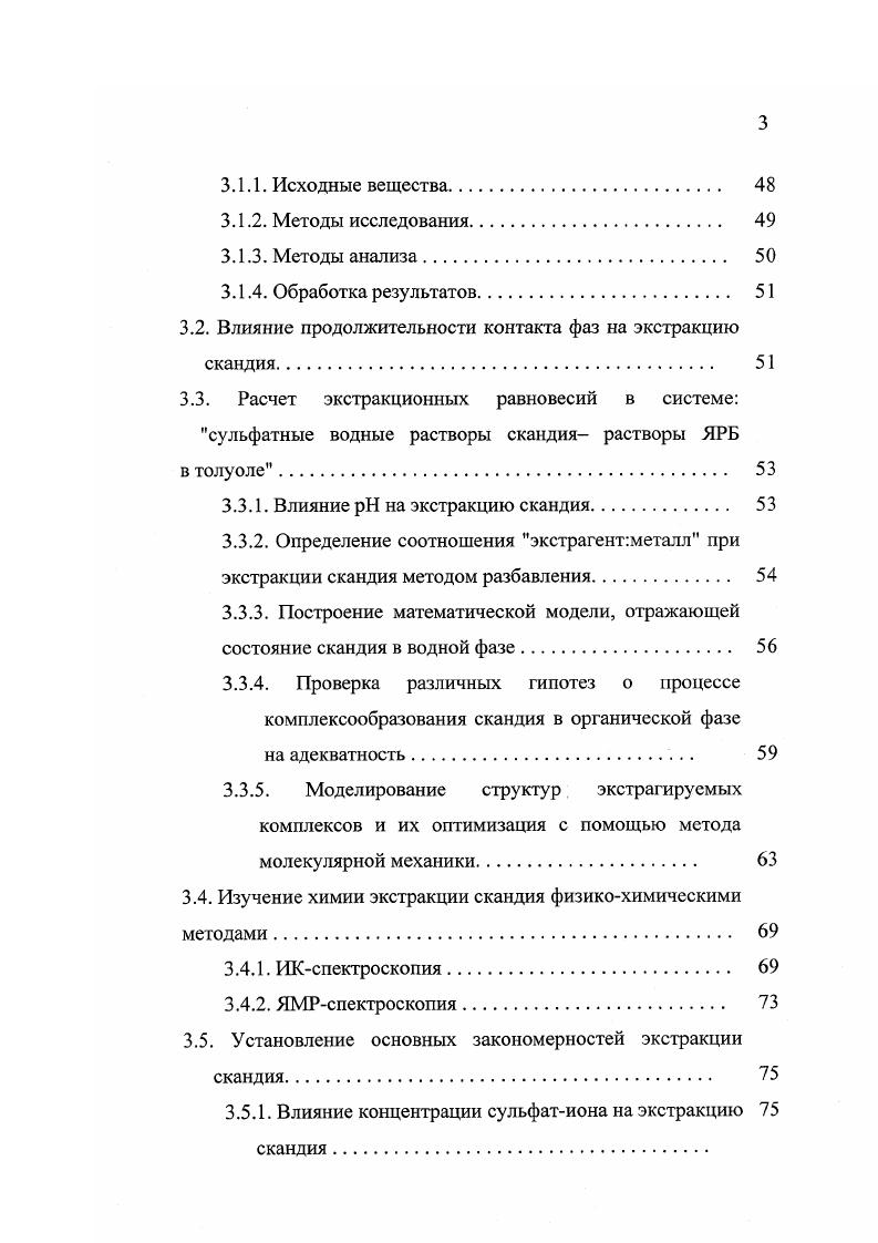 При экстракции скандия из роданидных сред эффективность реагентов возрастает в ряду простые и сложные эфиры спирты кетоньК трибутилфосфат 1. Скандий количественно извлекается раствором циклического гексаэфира краун6 в дихлорэтане из раствора пикриновой кислоты при рН. При этом достигается очистка скандия от циркония, иттрия, лантаноидов и некоторых других металлов . Из известных на сегодняшний день нейтральных экстрагентов скандия трибутилфосфат ТБФ, несомненно, является самым важным и распространенным. Экстракция скандия ТБФ всесторонне изучена для хлоридных, сульфатных, нитратных, перхлоратных растворов и их смесей 2, рис. На основе этих данных разработаны методы отделения скандия от ряда сопутствующих элементов , , , 1. Во многих работах изучали химизм экстракции скандия ТБФ. Сведения о составе экстрагируемых комплексов приводятся в 1, и таб. Зависимость коэффициента распределения скандия от концентрации кислот при экстракции 0ным ТБФ 1. НСЮ4 2 Н2Б 3 НС1 4 НШ3. Рис. Легко видеть, насколько противоречивы данные о химизме экстракции скандия ТБФ, приводимые разными авторами. В случае солянокислых растворов некоторые данные расходятся принципиально в одних случаях предлагается сольватный, а в других гидратносольватный механизм экстракции. Наиболее вероятна экстракция скандия по сольватному механизму в виде БсС1зпТБФ, где п3 при мольл соляной кислоты и п2 при увеличении концентрации НС1 до мольл 1. Авторы работы определили термодинамическую константу экстракции скандия ТБФ из солянокислых растворов, изучая межфазное распределение индикаторных количеств металла. Эта константа равна 2,,2 1 Г3. 