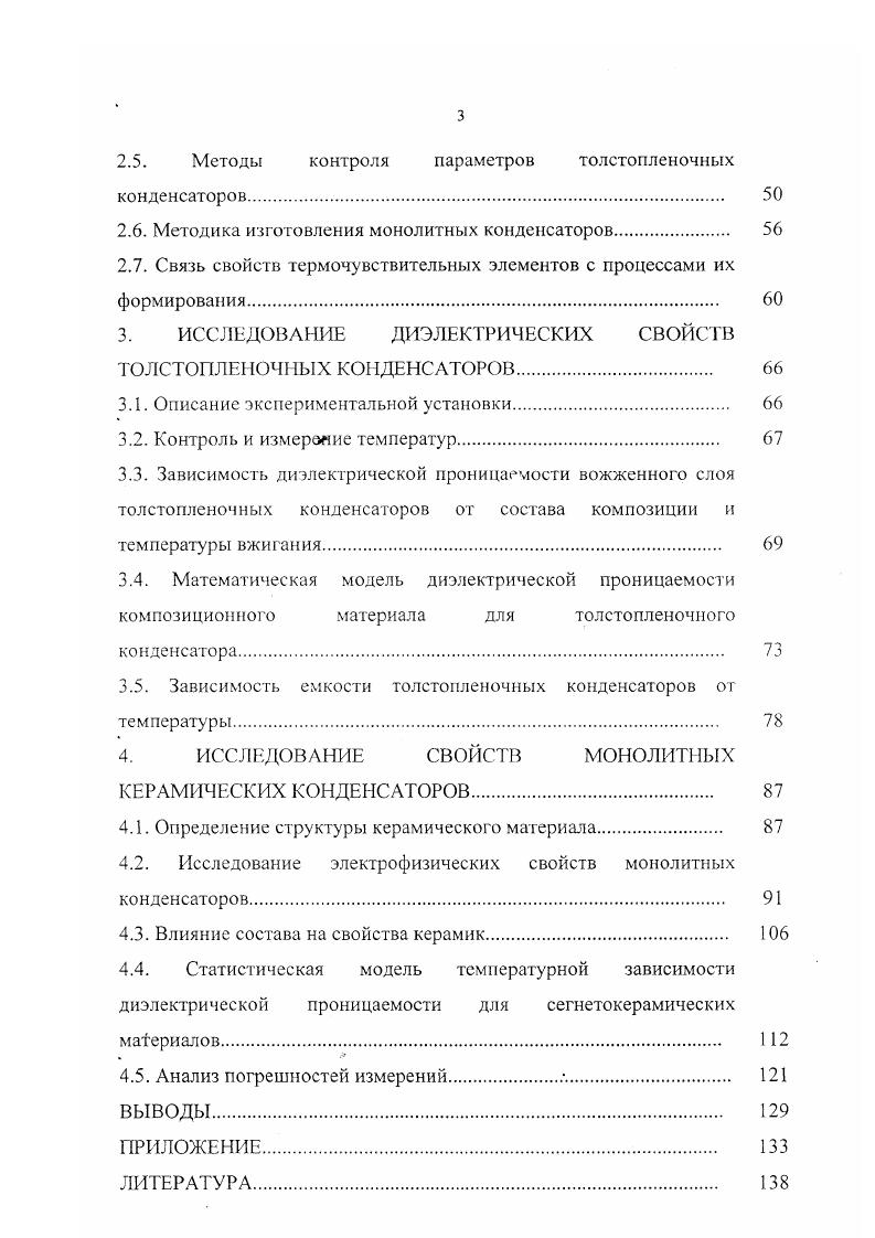ТЕРМОЧУВСТВИТЕЛЬНЫХ КОНДЕНСАТОРОВ НА ОСНОВЕ КОМ ЮЗИЦИОННЫХ МАТЕРИАЛОВ