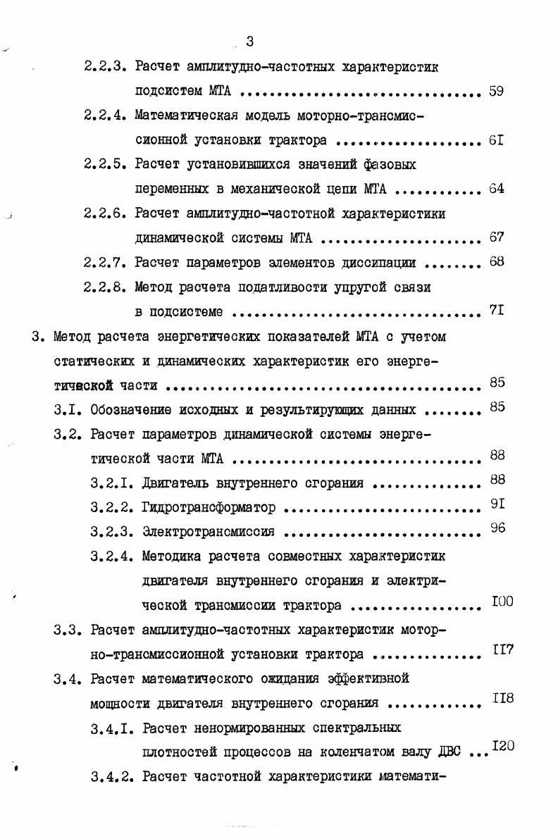 Постановка задач исследования . Взаимосвязь энергетических показателей и динамических характеристик ША в условиях вероятностного характера внешней нагрузки. Общие сведения . Вероятностностатистическая оценка энергетических показателей МТА . Формализация объекта . Расчет установившихся значений фазовых переменных. Математическая модель моторнотрансмиссионной установки трактора . Расчет установившихся значений фазовых переменных в механической цепи МТА . Расчет параметров элементов . Обозначение исходных и результирующих данных . Расчет параметров динамической системы энергетической части МТА. Двигатель внутреннего сгорания . Электротрансмиссия . Расчет амплитудночастотных характеристик моторнотрансмиссионной установки трактора . С жесткость упругости. Гидравлическая пневматическая система Фазовые переменные массовый расход би аналог силе тока. Давлнние р аналог напряжению. Ш где М О АХ аналог индуктивности. Для связи уравнений компонентов используют топологические уравнения. Они базируются на уравнениях равновесия и уравнениях непрерывности. Уравнение равновесия принцип Даламбера. При построении эквивалентных схем используют следующие условные обозначения элементов рис. Подставленные схемные обозначения алементов иногда называют двухполюсниками. В схеме замещения один из полюсов двухполюсников соединяется с базовым узлом, отражающим инерциальную систему от чета, второй полюс представляет собой собственно саму массу. Далее выделяют учитываемые элементы сопротивления и упругость. 