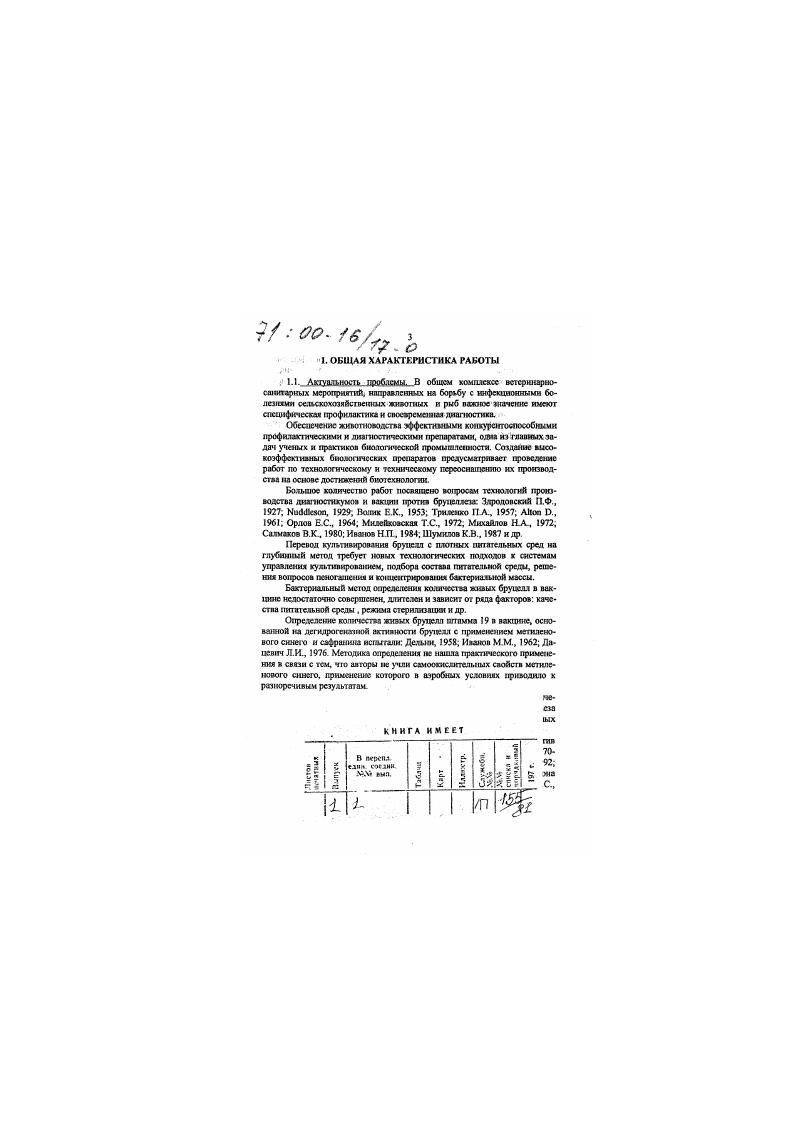 Зшюташс Серии сухих живых бруцеллезных вакцин т штаммов и вс пжгамшпромвш, безвредны и соответствуют ОСТу 5 шт. Было выпущено за период с по п более 0 млндоз сухой живой вакцины против бруцеллеза из шг. К более 0 млядоз из шг Рекламации па вшхжш не поступили. Внедрение в производственную практику модифицированного биохимического зксярессметода определено числа живых бруцелл в протнвобруцеллеишх вакцинах и штаммов В. В основе метода определения количества живых бруцелл по их дегидрогеназ ной активности лежит принцип биологического окисления восстановления, суть которого сводится к тому, что некоторые вещества оргаиичесхие кислоты, краски, сахара н пр. Ю1Сн донаторами водорода и акцепторами кислорода, причем, в живых клетках при отсутствии свободного кислорода, опцсллсж водорода ОКИС. ТС1ШС может происходить в анаэробных условиях только при наличии ферментов дегидрогеназ. В качестве индикатора использовали метиленовий синий, который, присоединяя два втома водорода, восстанавливается и становится бесцвет ным. Время редукции метиленового синего обратно пропорционально концегграции живых бруцелл и зависит от температуры, при которой происходит определение, ог создания анаэробных условий для исключения окисления метиленового синего кисюродом воздуха и учета точного врсдасии в секундах. В гг. Для исследований использовали образам 7 серий вакцины из цгг. Результаты сравнительной оценки ферментативного и культурального методов определения количество доз в вакцине из пи. М 3. Дпнные таблицы 3 демонстрируют отсутствие статистически достоверной розницы р0, между средним количеством доз в образцах серый вакцины, установленным при проверке биохимическим и бактерткь логичсским методами и равных соответственно ,5 0, и ,9 0, ют. 