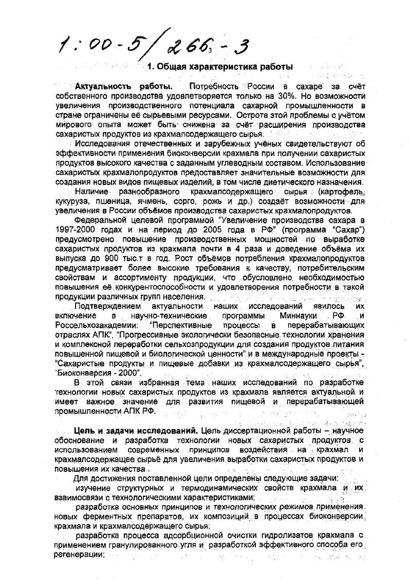 Их преимущества очевидны расширение ассортимента, повышение эффективности при последующем их использовании в технологических процессах, улучшение качества и увеличение сроков хранения в результате подавления развития микрофлоры. В технологии этих продуктов важное значение имеет адсорбционная очистка гидролизатов крахмала. Получившие распространение порошкообразные адсорбенты используются однократно, что приводит к увеличению затрат на производство продукции. В связи с этим несомненный интерес представляет возможность многократного использования адсорбентов путм их регенерации. Нами предложена классификация сахаристых крахмалопродуктов и технологических процессов их получения рис. Основные направления научнотехнического развития производства сахаристых крахмалопродуктов, рассматриваемые в настоящей работе, можно сформулировать следующим образом. Рассмотрена взаимосвязь структуры и термодинамических свойств нативных крахмалов со скоростью диффузионных процессов при ферментативном гидролизе. В качестве объектов исследования выбраны крахмал картофеля, пшеницы и гороха, характеризующиеся тремя различными типами упаковки макромолекулярных цепей. Исследованы также крахмалы кукурузы и ржи. При проведении исследований использованы методы рентгеноструктурного анализа РСА, дифференциальной сканирующей микрокалориметрии ДСК и вискозиметрии. Методом РСА можно определить долю кристаллитов в нативных зрнах крахмала, методом ДСК долю не только кристаллитов, но и двойных спиралей амилопектина, не вошедших в кристаллиты. Такие структуры получили название молекулярно упорядоченных. Нами разработана методика определения содержания молекулярно упорядоченных структур с использованием РСА и ДСК ,,5. 