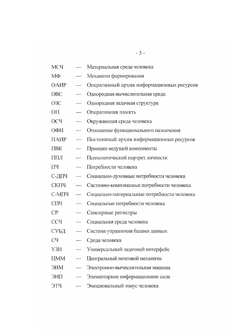 Подход с использованием подзадач является в некотором роде обобщением подхода с использованием пространства состояний. В процессе сведения задачи к совокупности подзадач могут возникнуть различные стратегии такого сведения. Основным различием методов является то, что в первом случае поиск осуществляется в пространстве состояний, а во втором в пространстве описаний множеств подзадач. Сравнение методов, с точки зрения иерархического подхода в идентификации, позволяет сделать вывод о преимуществе метода подзадач, как отвечающего естественному подходу к идентификации сложных объектоворигиналов. Переход от задачи к подзадачам позволяет уменьшить сложность 1ешаемой задачи, в то время как в пространстве состояний налицо только усложнение. Каждая подзадача далее может рассматриваться как отдельная задача, а в пространстве состояний, указанная возможность не может быть достигнута, что ведет к резкому увеличению размерности решаемой задачи. Рассмотрим иерархический метод поиска структуры в пространстве подзадач. Дня описания архитектуры обьектаоригинала вводится несколько уровней иерархии. Сущность деления на уровни заключается в том, что структурная схема тго уровня представляет собой композицию компонент уровней. Идентификация компонент гго уровня состоит в синтезе ее структуры из компонент уровня. Затем каждая компонента уровня рассматривается отдельно и ее структура проектируется уже на основе структур г2го уровня. Процесс продолжается до получения архитектуры системы на основе компонент первого уровня. 