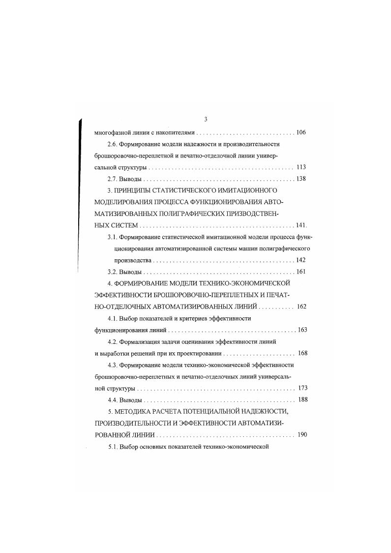 При работе многопоточной, многоучастковой линии выбор номера отказавшего потока п, на участке п осуществляется на основе закона равной вероятности. В программе моделирования предусмотрено, что комплекс автоматических линий обслуживается бригадой из наладчиков. Если на какомлибо участке потоке произошел отказ, наладчик немедленно приступает к его ликвидации. Если число отказавших участков превышает число наладчиков, возникает очередь из отказавших станков. Предусматривается две стратегии обслуживания станков наладчиками в первом случае освободившийся наладчик приступает к обслуживанию того потока который отказал раньше других, во втором случае обслуживание ведется с приоритетом оно начинается на том потоке, где время устранения отказа минимально максимально. Коэффициент полного использования каждого потока определяется как о, КТ. ХЧ п 2,и. Данный алгоритм имитационного моделирования работы АЛ отличасгся простотой. Однако эта простота получена за счет не учета ряда факторов, оказывающих существенное влияние на эффективность функционирования АЛ. Е.С. Дымшицем на основе статистического моделирования большого количества вариантов АЛ была предложена следующая формула для расчета коэффициента готовности многопоточной многоучастковой линии для случая высоконадежных бункеров, т. С, ,, 1. Р, 1М , у, ал. Лгг, 1. I количество участков в линииу число параллельных станков на 1ом участке I интенсивность восстановления участка г средняя длительность цикла работы участка г гж 2 средний запас деталей в накопителе между участками. 