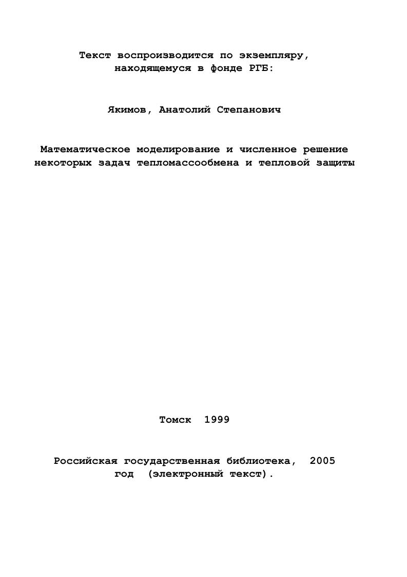 дач радиационноконвективного теплообмена как правило используют итерационный алгоритм, хотя и являются безусловно устойчивыми. Их реализация сводится к введению итераций на каждом временном слое или к матричным прогонкам, что приводит к росту числа арифметических операций, а следовательно, к понижению эффективности алгоритма. П или условной устойчивостью Г2ИОЛ , но менее жесткой, чем чисто явные разностные уравнения. Отметим, что на перспективность использования явнонеявных безытерационных схем указано в монографии 2 2 . При решении трехмерного уравнения теплопроводности с постоянными коэффициентами переноса, предложенный алгоритм является безытерационным. Кроме того, по метод у можно решать неодномерные сопряженные задачи ТМО насквозь, не выделяя границы раздела сред. На основании обзора литературы по теме диссертации можно сделать вывод. Целесообразно дальнейшее теоретическое исследование процессов ТМО при математическом моделировании задач активной, пассивной и комбинированной тепловой защиты. 
