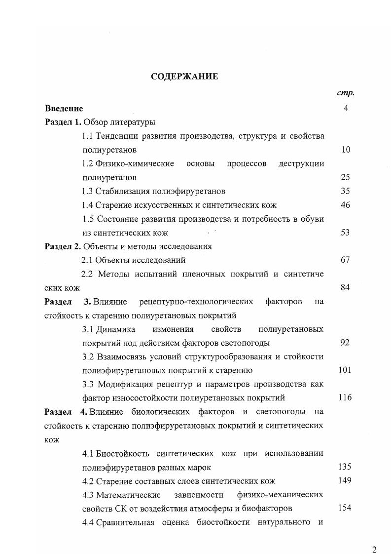 Гидролизное старение. Проблема гидролизного старения полиуретанов становится особенно важной в связи с получением синтетической кожи на их основе. В процессе производства, переработки и эксплуатации синтетические кожи на основе полиуретанов неоднократно подвергаются гидролитическому воздействию. Стойкость полиуретанов к действию влаги зависит от типа эфирной связи. При повышенных температурах и относительной влажности полиуретаны на основе сложных олигоэфиров распадаются быстрее, чем полиуретаны на основе простых олигоэфиров, вследствие омыления сложноэфирных связей. Известно, что полиуретаны на основе сложных олигоэфиров подвергаются гидролитическому расщеплению под действием горячей воды, водяного пара и гидрализующих агентов. А полиуретаны на основе простых олигоэфиров обладают более высокой гидролитической стойкостью. Стойкость полиуретанов к действию влаги зависит также от рецептуры полиуретана и температуры проведения испытания. Полиуретаны на основе простого олигоэфира, отвержденного гликолем, в большей степени деструктируют во влажном воздухе, чем в воде, так как вымываются продукты деструкции, ускоряющие гидролиз. Скорость деструкции полиуретанов на основе простого и сложного олигоэфиров аминного отверждения в воде и во влажном воздухе одинакова. При низких температурах, наоборот, полиуретаны на основе сложных олигоэфиров характеризуются лучшей гидролитической стойкостью, чем полиуретаны на основе простых олигоэфиров метод определения гидролитической стойкости не указан. 