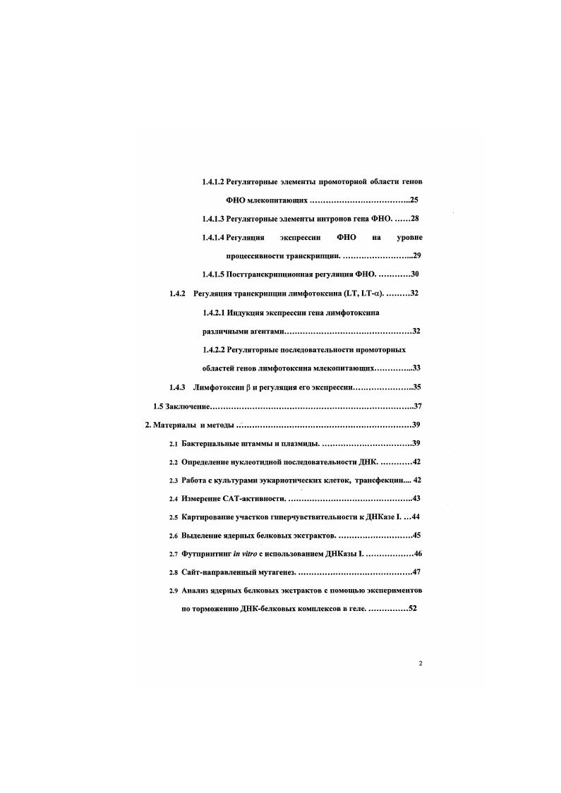 Список нсполыуемых сокращений. Обзор лнгеразуры. Введение. Мышиный ген 7. Лизоцимы. Общая характеристика. Эиханссрные последовательности куриного лкзоцнма. Влияние мегнлиовая ДНК на экспрессию лнзоцнма. Санленсерные элементы в регуляции лнзоцнма. Цитокнны семейства фактора некроза опухолей ссмснс ва и регуляция их экспрессии. Посттранскрипцнонная регуляция ФНО. Регуляторные последовательности промоторимх областей генов лнмфотокснна млекопитающих. Лммфо токсин р и регуляция его экспрессии. Материалы и методы . Бактериальные штаммы и плазмиды. Определение нуклеотидной последовательности ДНК. Картирование участков гиперчувствительности к ДНКазе I. Выделение ядернмх белковых экстрактов. Сайтиаправленный мутагенез. Анализ ядерных белковых экстрактов с помощью экспериментов по торможению ДНКбелковых комплексов в геле. Иммуиопреципитацыи с поликлональными 7 антителами н разделение белков в денатурирующем ПААГ. Определение последовательности ДНК промоторной области мышиного гена . КСМЛО, КСМЛ0 и ВМРпечсиь. Определение участков ДНКбелковых взаимодействий i vi в области с координатами 2, п. Изучение индукции транскрипции гена 7 под действием липополнсахарата в клетках линии КСМЛО. Изучение индукции транскрииини гена 7 под действием и РМА по измерению САТакгивиости конструкции 3i в клеточных линиях мыпжных лымфом I 1 и . Изучение индукции транскрипции гена 7 на модельной сисгемс клеток человеческой лимфомы линии . Промоторная область, знхансср, сайленсер, 7, , кВ, , регуляция транскрипции. Введение. Изучение регуляция экспрессии различных генов важное направление в современной молекулярной генетике. Регуляция экспрессии может осуществляться на нескольких принципиально различных уровнях. К таковым надо отнести уровень регуляции транскрипции, регуляции трансляции, уровень посттранскрипционных модификаций РНК. Знание о процессах регуляции экспрессии генов позволяет во многом приблизиться к пониманию механизмов функционирования не только клетки, как основной единицы живого, но и многоклеточного организма. Такие процессы как днфференцнровка тканей, эмбриогенез, иммунный ответ, образование опухолей и т. Именно изза этого изучение регуляции генов является во многом центральным ДЛЯ современной науки. Именно в згой области молекулярная биология с одной стороны, и науки, изучающие такие многоклеточные структуры, как ткали и органы, их системы гистология, иммунология, организмы, как целое, физиология, биология развития, эмбриология, с другой стороны, практически смыкаются друг с другом. Продукт гена 7 интересен тем. Поэтому, изучение регуляции транскрипции этого гена представляет несомненный интерес как для понимания фундаментальных закономерностей регуляции работы генов, так и для понимания роли 7 в функционировании эукариотического организма. Основной целью данной рабош являлось изучение регуляции транскрипции мышиного гена 7 на различных модельных системах и выявление и характеристика элементов иромоторной области данного гена, ответственных за поддержание транскрипционной активности в клетках тех линий, где наблюдается экспрессия 7 и за подавление транскрипционной активности в клетках линий, где экспрессия гена отсутствует. Ставилась также задача изучить возможность индукции данного гена различными агентами в ряде клеточных линий и характеризовать элементы его промогорной области, ответственные за нее. Мышиный ген 7 был клонирован в лаборатории молекулярной генетики рака института биологии гена РАН . Авторами была показана структурная близость гена к цнгокинам семейства фактора некроза опухолей ФНО, а также то, что геномная структура 7 близка к геномной структуре генов локуса фактора некроза опухолей . В работе 2 белок 7 характеризуется как новый цитокнн. Экспрессия гена характерна для лимфоидных тканей, коспюго мозга, а также отдельных частей мозга, легких и селезенки мыши и различных раковых клеточных линий. 