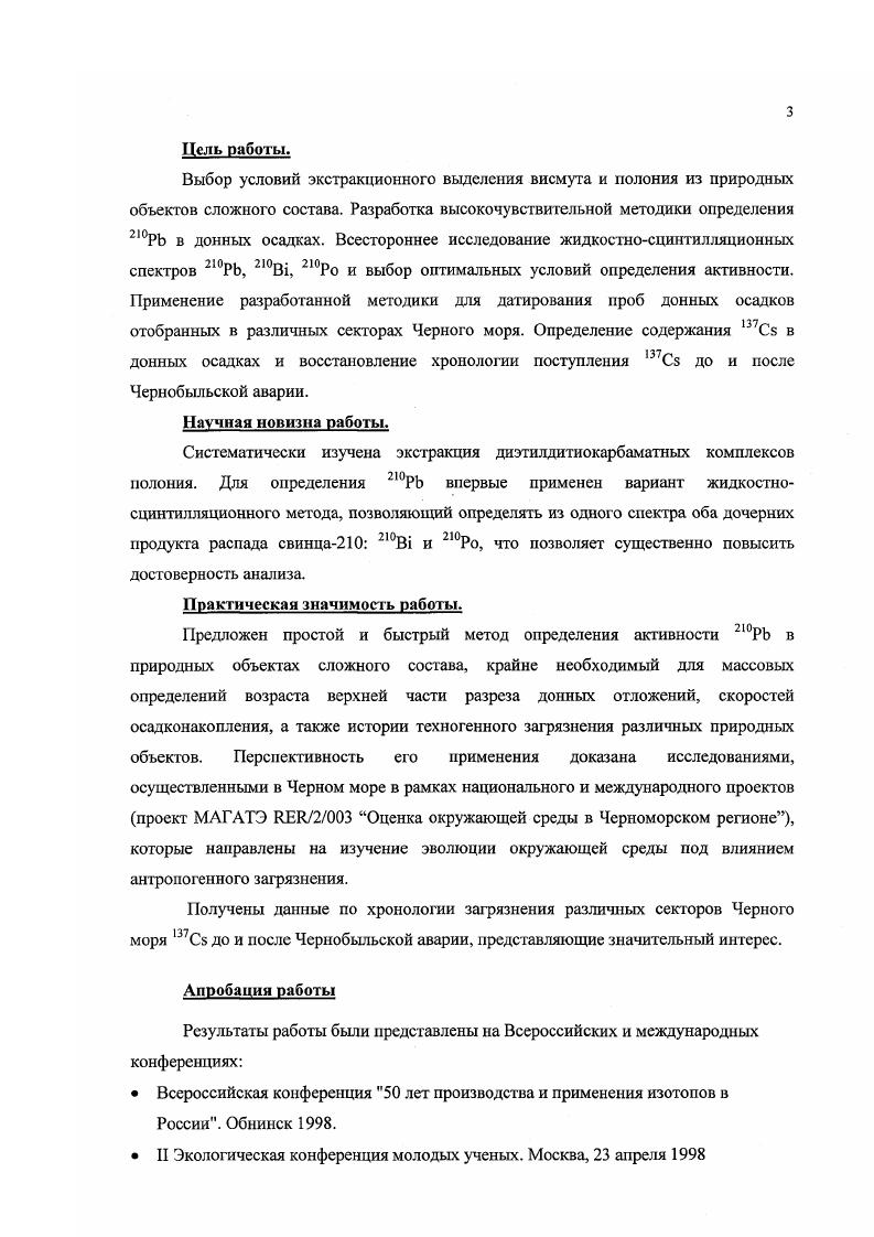 Вскоре после открытия закона радиоактивного распада Резерфорд, Содди, стало ясно, что процессы радиоактивного распада можно рассматривать как созданные самой природой идеально точные часы, поскольку постоянная радиоактивного распада не изменяется ни при каких возможных на Земле условиях. Именно с этого момента стало возможным развитие абсолютной геохронологии. Резерфорд первым предположил, что с течением времени в минералах, содержащих уран, накапливается гелий. Накопление гелия происходит за счт взаимодействия атомов, находящихся в узлах кристаллической решетки с ачастицами, которые образуются при распаде урана, и имеют очень малый пробег в конденсированной фазе, поэтому полностью задерживаются в кристаллической решетке. Началом отсчта времени является момент затвердевания минерала 1. В настоящее время разработано множество геохронологических методов, основанных на законе радиоактивного распада. Сб, Бс и др. Большинство этих методов основаны на измерении соотношения количеств материнского и дочернего нуклидов. Должно существовать некоторое событие, приводящее систему в замкнутое состояние точка начала отсчта времени образование минералов из расплава, смерть организма, образование органического вещества из углекислого газа атмосферы и т. Необходимо знать соотношение дочернего и материнского нуклидов в начальный момент. На протяжении всего периода времени система должна быть замкнутой относительно нуклидов, отношение количеств которых измеряется. Вынос реже привнос дочернего нуклида. Различия в электронном строении, атомных радиусах материнскою и дочернего нуклидов приводят к их различному геохимическому поведению. Поэтому часто наблюдается выход атомов дочернего нуклида из кристаллической решетки минерала. Кроме того, сам по себе процесс радиоактивного распада может приводить к выходу дочерних атомов из узлов кристаллической рештки. Эти процессы могут вести к серьезным ошибкам в датировках. Неопределенность начального соотношения радионуклидов. Относительная условность или неопределенность начального момента пуска. Влияние этих причин можно установить по ряду косвенных признаков так, наличие следов гидротермальных явлений, изменение соотношения Ре3Ре2 может сопровождать проникновение дочернею нуклида за пределы объекта. Напротив, критериями наджности могут служить перекрстные проверки геологическими и биостратиграфическими данными, косвенным признаком может служить совпадение значений возраста, полученных для зрен разной величины. Использование минераласвидетеля, не содержащего материнского нуклида, может дать информацию о первоначальном содержании дочернего нуклида. Ряд методов датировок основан иа нарушении радиоактивного равновесия в естественных радиоактивных рядах за счт отделения продуктов распада от материнских радионуклидов в результате геологических и химических процессов например, датировки по и, 1 Ра и 2,0РЬ . Радионуклид 2,0РЬ является членом естественного радиоактивного ряда Ь8и рис. Содержание урана в вулканических и осадочных породах лежит в интервале 0,3 Бккг. Бк 5. Для части пород водоносных горизонтов, а также для пород, подверженных выветриванию, содержание радия6 может не соответствовать урану8 по причине частичного растворения и перемещения 4и и или 6Ла. Одним из предшественников 2,0РЬ в радиоактивном семействе является радон2. Являясь инертным газом, радон может покидать содержащие радий горные породы и почву и поступать в атмосферу. Таким образом, происходит нарушение радиоактивного равновесия в ряду уранарадия. Атомы радона покидают частицу породы иугем отдачи при распаде радия вблизи поверхности частицы. Энергия отдачи атома радона составляет около КэВ, что соответствуй длине пробега в матрице породы 0, мкм. Атомы радона покидают частицу путем диффузии внутри кристаллической решетки. Атомы радона выделяются за счет отдачи и последующей диффузии в частице вдоль дефектов кристаллической структуры частицы, связанных с сс поверхностью. Коэффициент эманирования радона сильно зависит от размера частиц и меняется пропорционально Г с диаметр частицы. Основным источником радона в атмосфере является радий из почвы. Хотя концентрация радия в морской воде значительно выше, эксгаляция радона из морской воды затруднена. 
